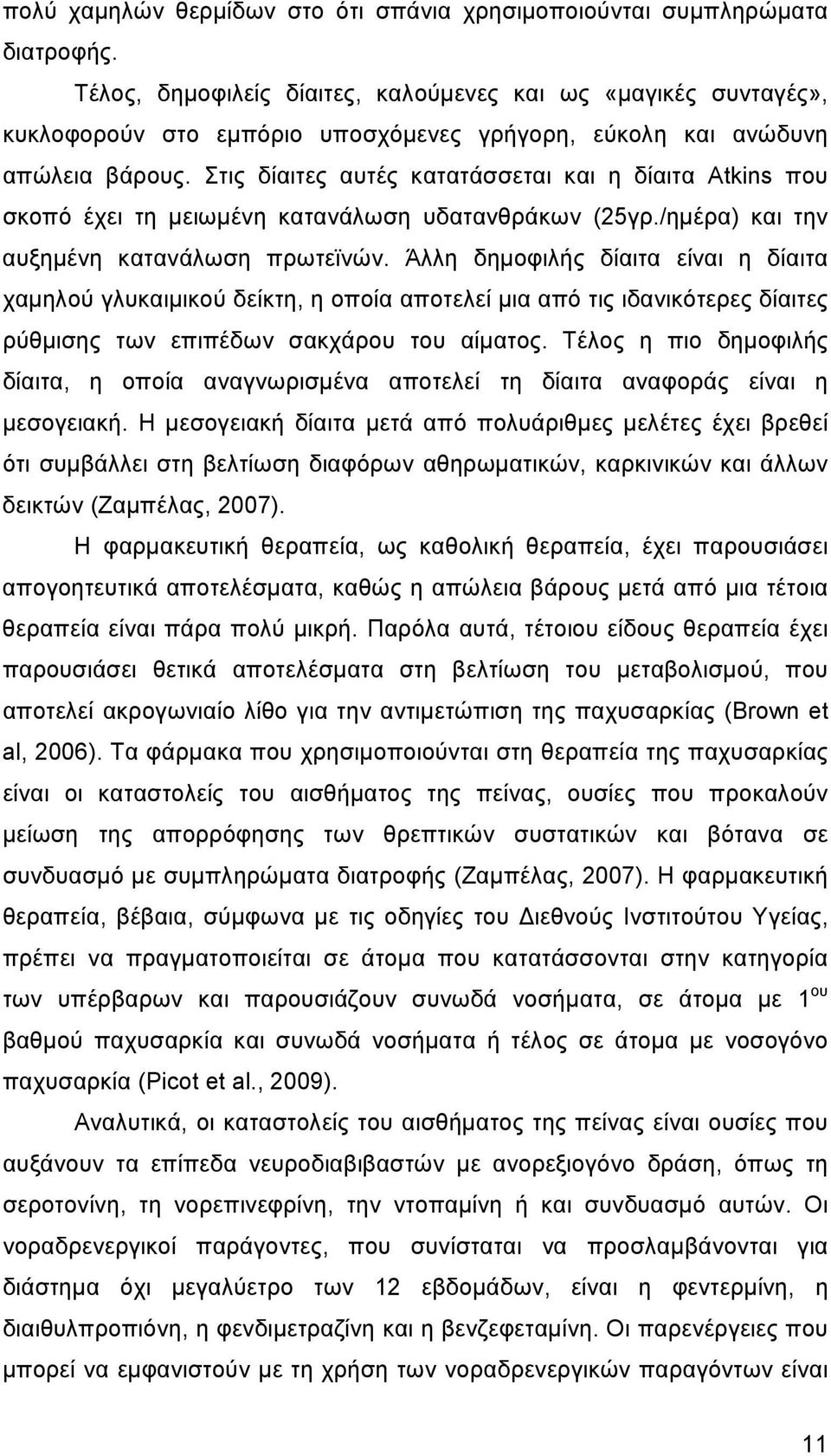 Στις δίαιτες αυτές κατατάσσεται και η δίαιτα Atkins που σκοπό έχει τη µειωµένη κατανάλωση υδατανθράκων (25γρ./ηµέρα) και την αυξηµένη κατανάλωση πρωτεϊνών.