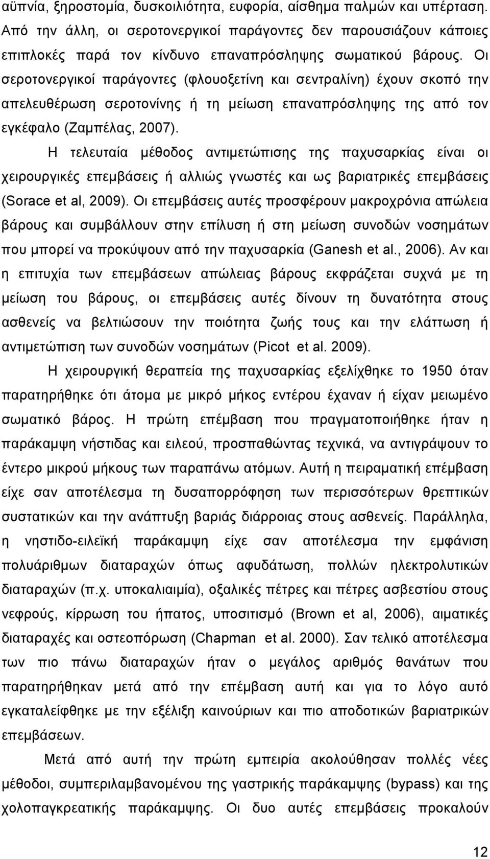 Η τελευταία µέθοδος αντιµετώπισης της παχυσαρκίας είναι οι χειρουργικές επεµβάσεις ή αλλιώς γνωστές και ως βαριατρικές επεµβάσεις (Sorace et al, 2009).