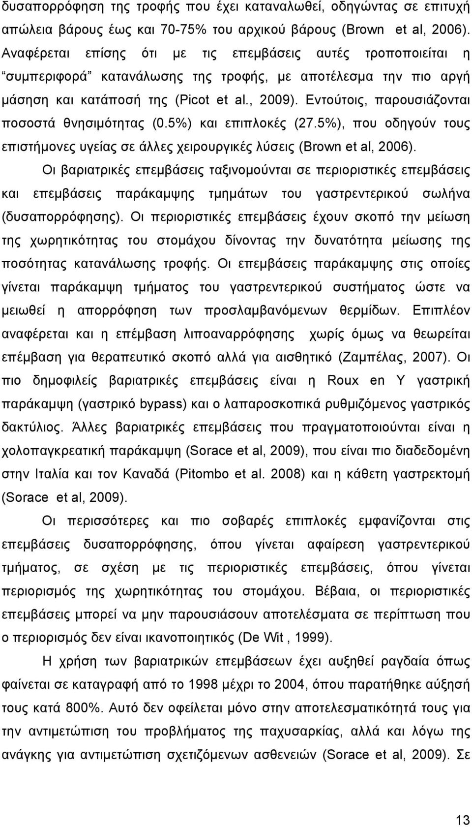 Εντούτοις, παρουσιάζονται ποσοστά θνησιµότητας (0.5%) και επιπλοκές (27.5%), που οδηγούν τους επιστήµονες υγείας σε άλλες χειρουργικές λύσεις (Brown et al, 2006).