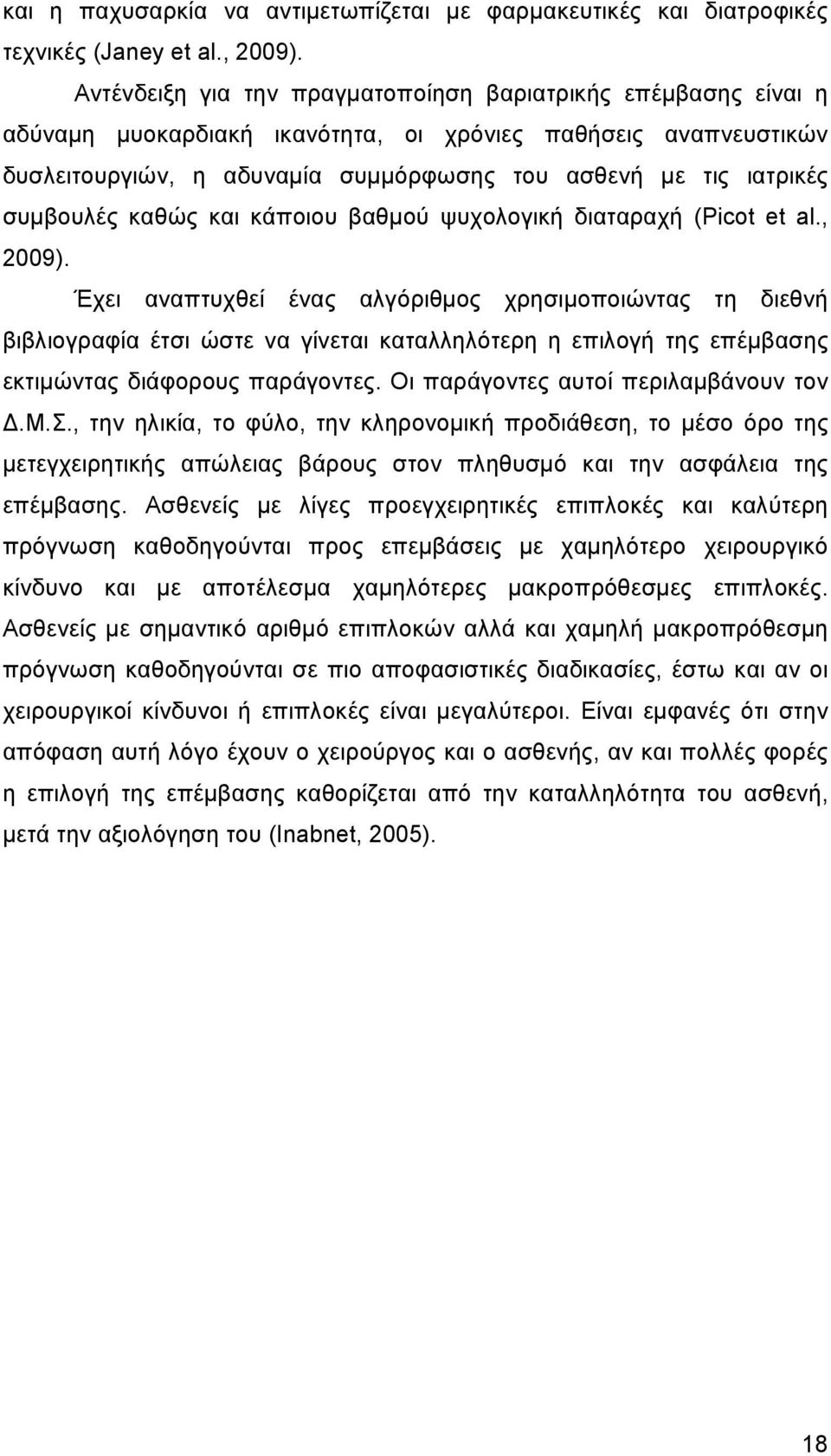 συµβουλές καθώς και κάποιου βαθµού ψυχολογική διαταραχή (Picot et al., 2009).