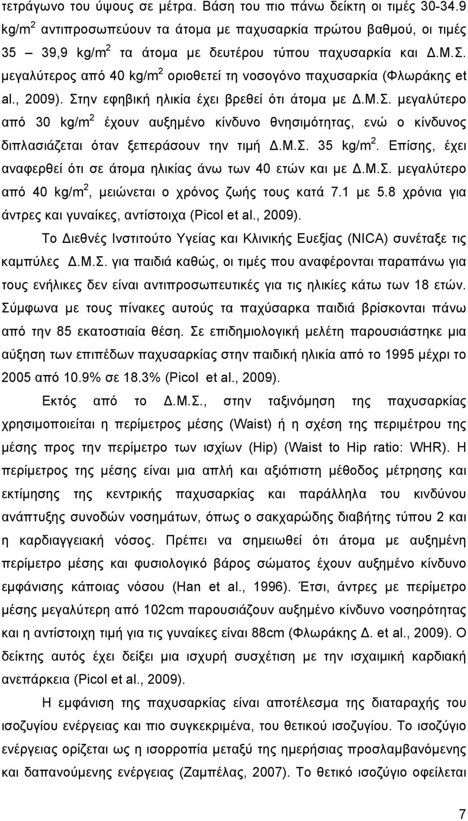 μ.σ. 35 kg/m 2. Επίσης, έχει αναφερθεί ότι σε άτοµα ηλικίας άνω των 40 ετών και µε.μ.σ. µεγαλύτερο από 40 kg/m 2, µειώνεται ο χρόνος ζωής τους κατά 7.1 µε 5.