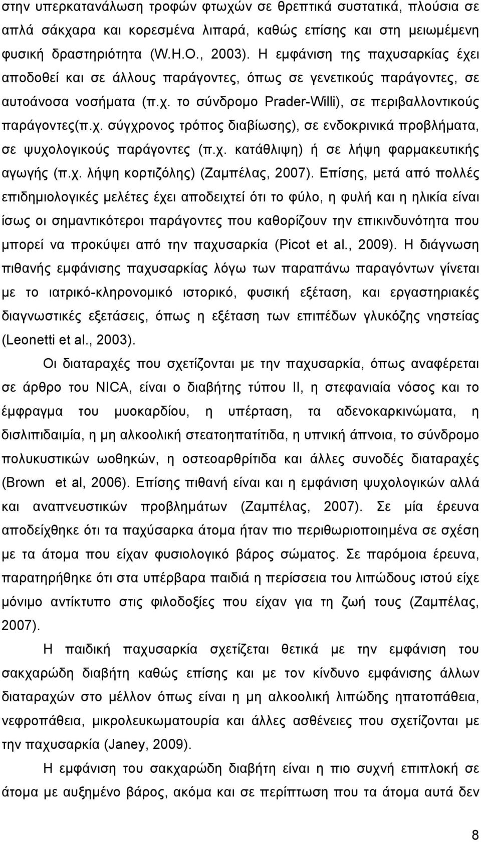 χ. κατάθλιψη) ή σε λήψη φαρµακευτικής αγωγής (π.χ. λήψη κορτιζόλης) (Ζαµπέλας, 2007).