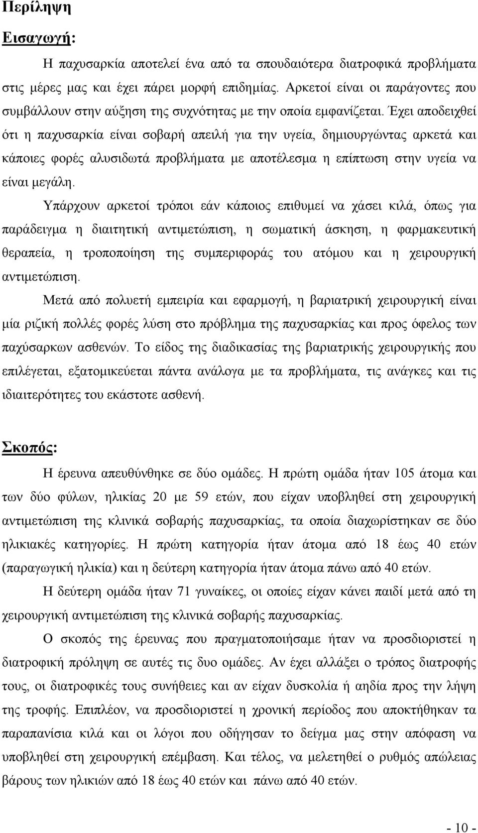 Έχει αποδειχθεί ότι η παχυσαρκία είναι σοβαρή απειλή για την υγεία, δηµιουργώντας αρκετά και κάποιες φορές αλυσιδωτά προβλήµατα µε αποτέλεσµα η επίπτωση στην υγεία να είναι µεγάλη.