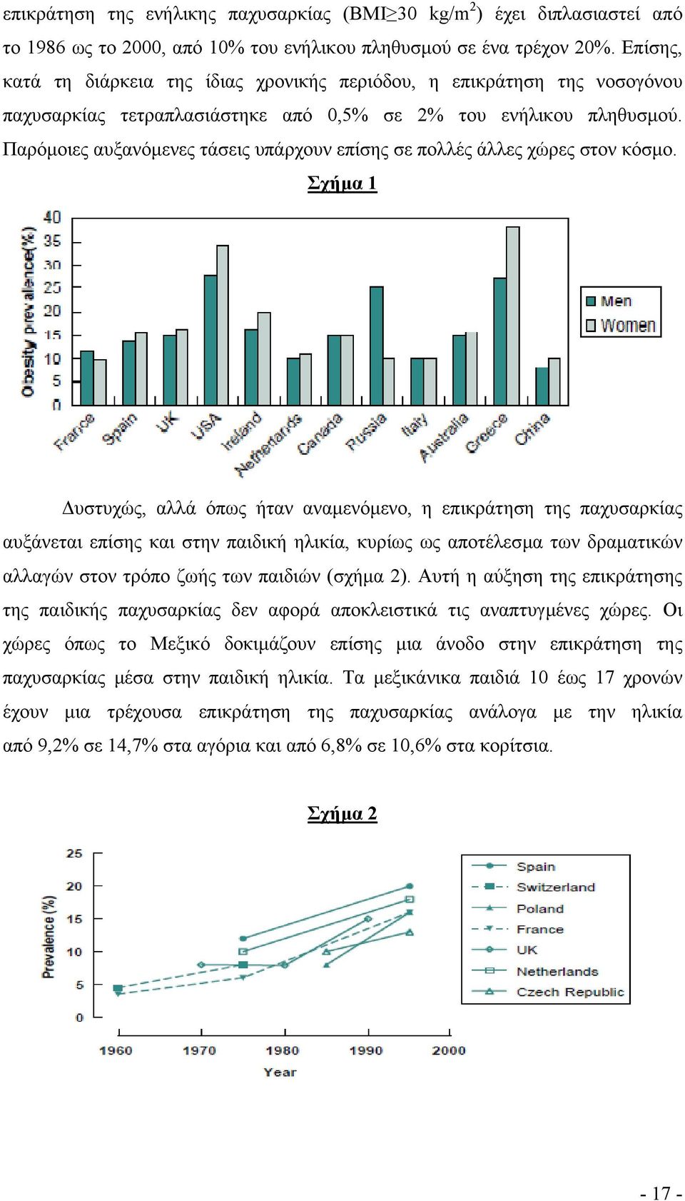 Παρόµοιες αυξανόµενες τάσεις υπάρχουν επίσης σε πολλές άλλες χώρες στον κόσµο.