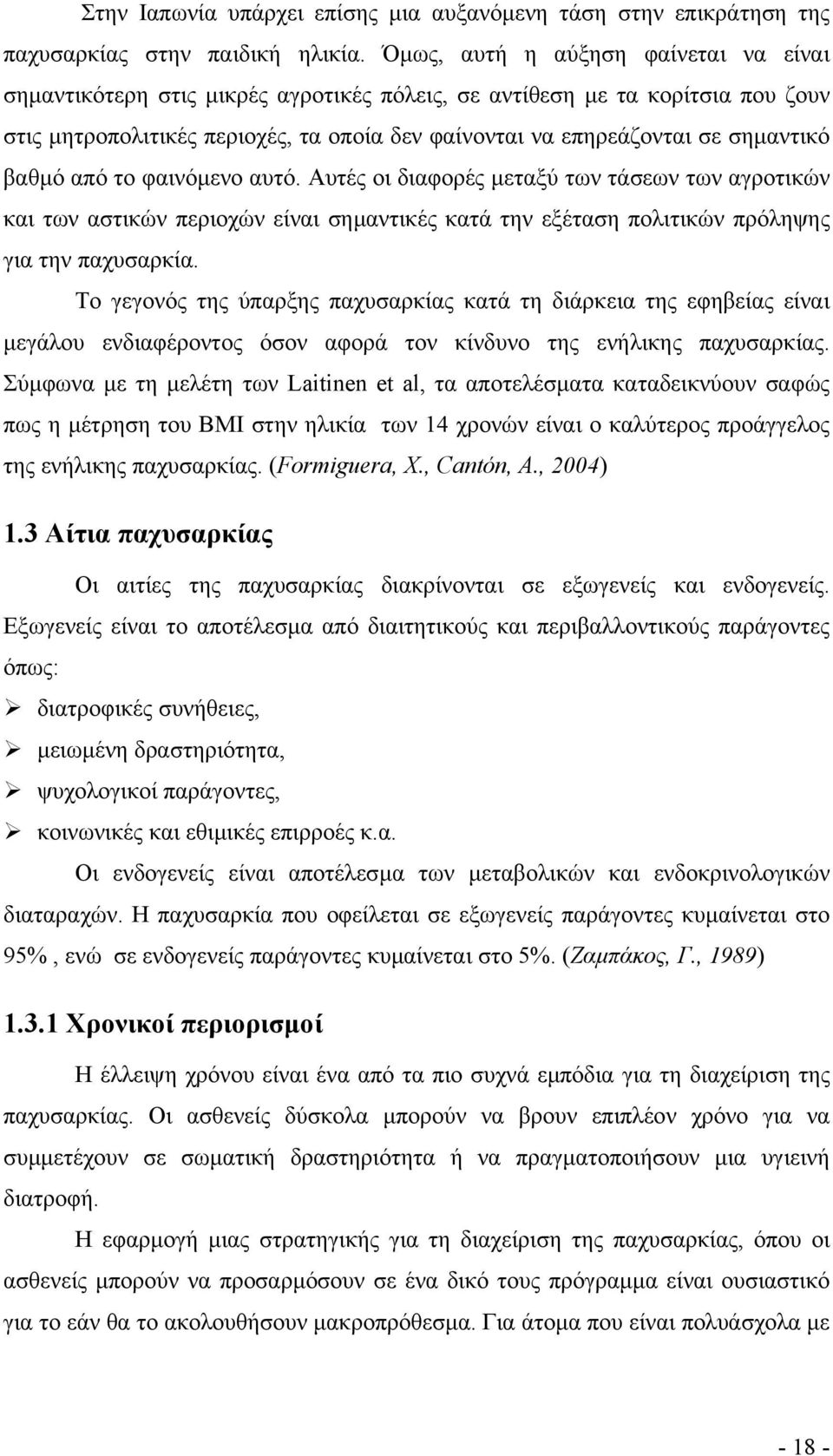 βαθµό από το φαινόµενο αυτό. Αυτές οι διαφορές µεταξύ των τάσεων των αγροτικών και των αστικών περιοχών είναι σηµαντικές κατά την εξέταση πολιτικών πρόληψης για την παχυσαρκία.