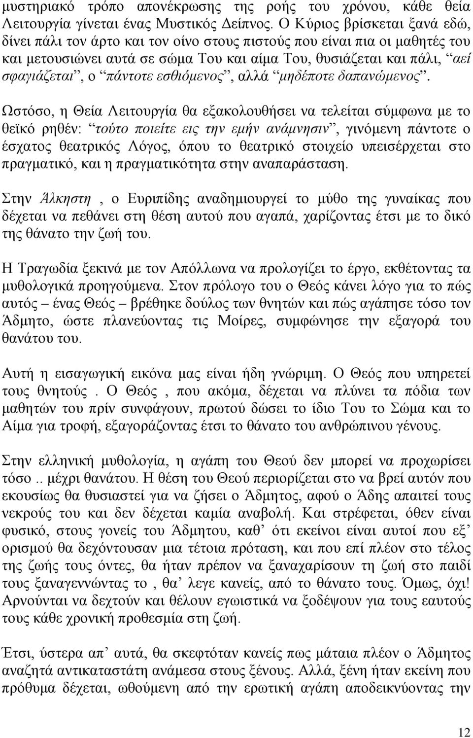 εσθιόμενος, αλλά μηδέποτε δαπανώμενος.