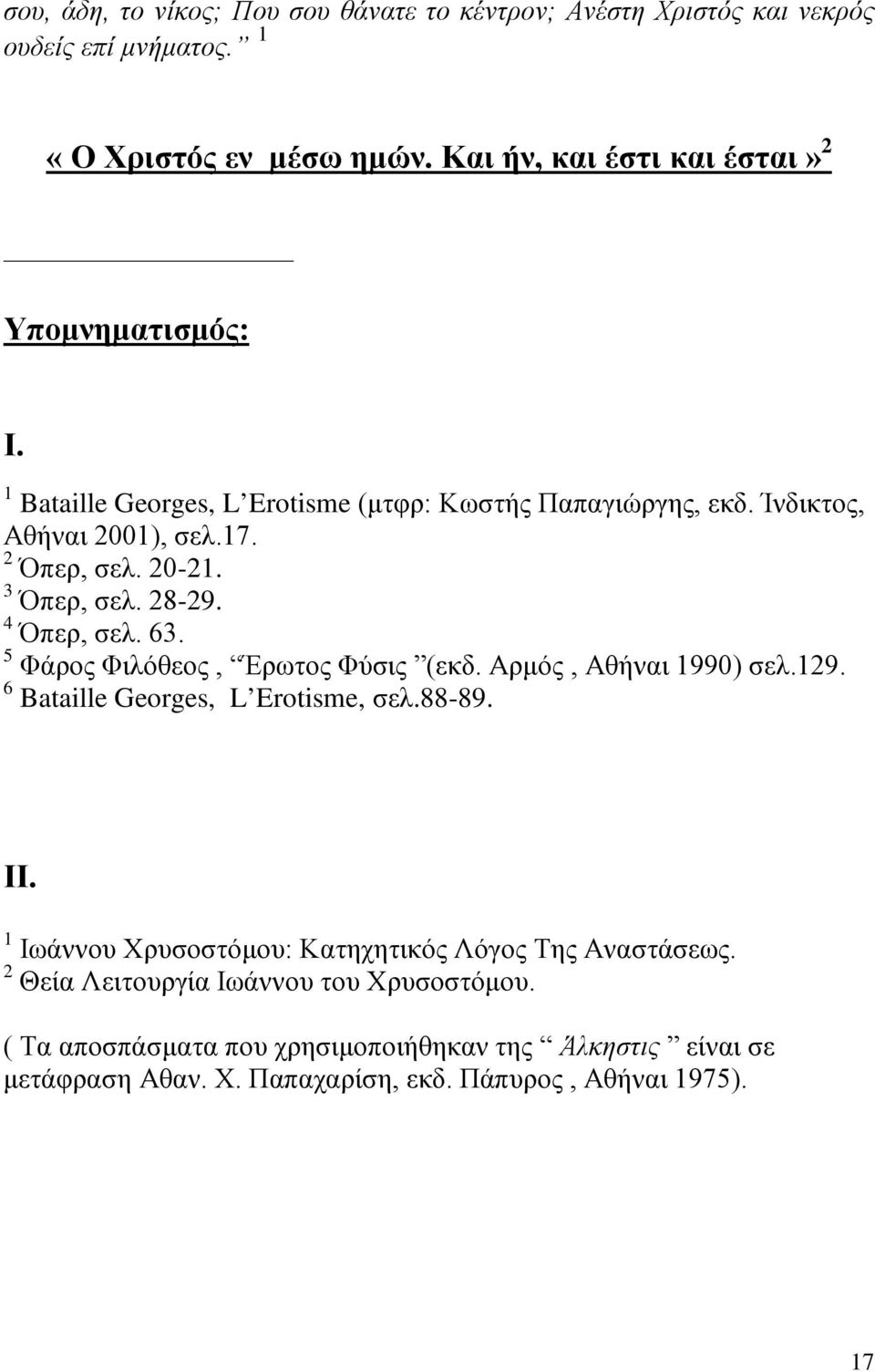 3 Όπερ, σελ. 28-29. 4 Όπερ, σελ. 63. 5 Φάρος Φιλόθεος, Έρωτος Φύσις (εκδ. Αρμός, Αθήναι 1990) σελ.129. 6 Bataille Georges, L Erotisme, σελ.88-89. ΙΙ.