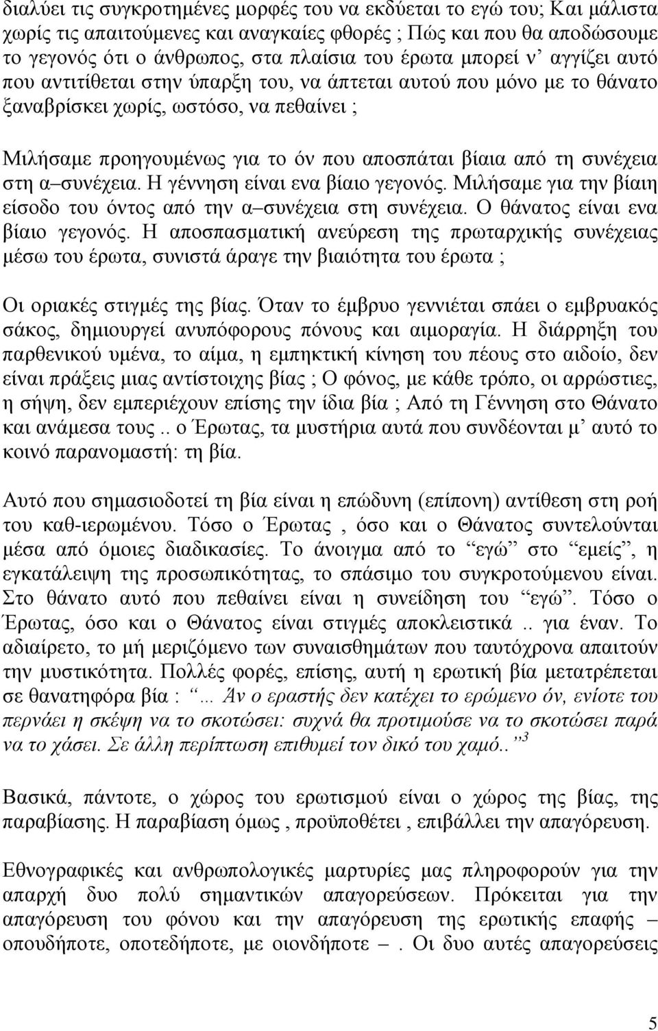 συνέχεια στη α συνέχεια. Η γέννηση είναι ενα βίαιο γεγονός. Μιλήσαμε για την βίαιη είσοδο του όντος από την α συνέχεια στη συνέχεια. Ο θάνατος είναι ενα βίαιο γεγονός.