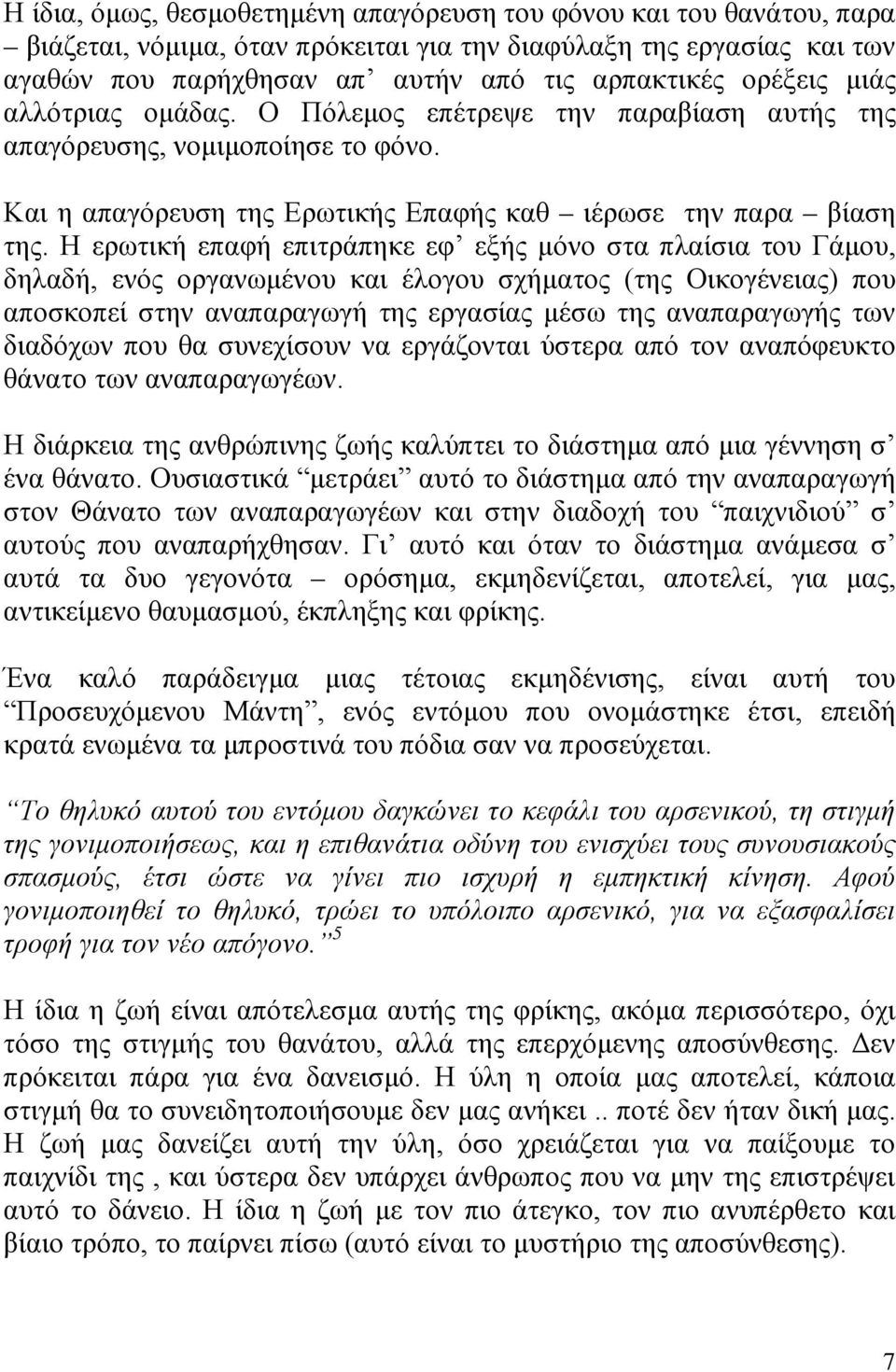 Η ερωτική επαφή επιτράπηκε εφ εξής μόνο στα πλαίσια του Γάμου, δηλαδή, ενός οργανωμένου και έλογου σχήματος (της Οικογένειας) που αποσκοπεί στην αναπαραγωγή της εργασίας μέσω της αναπαραγωγής των