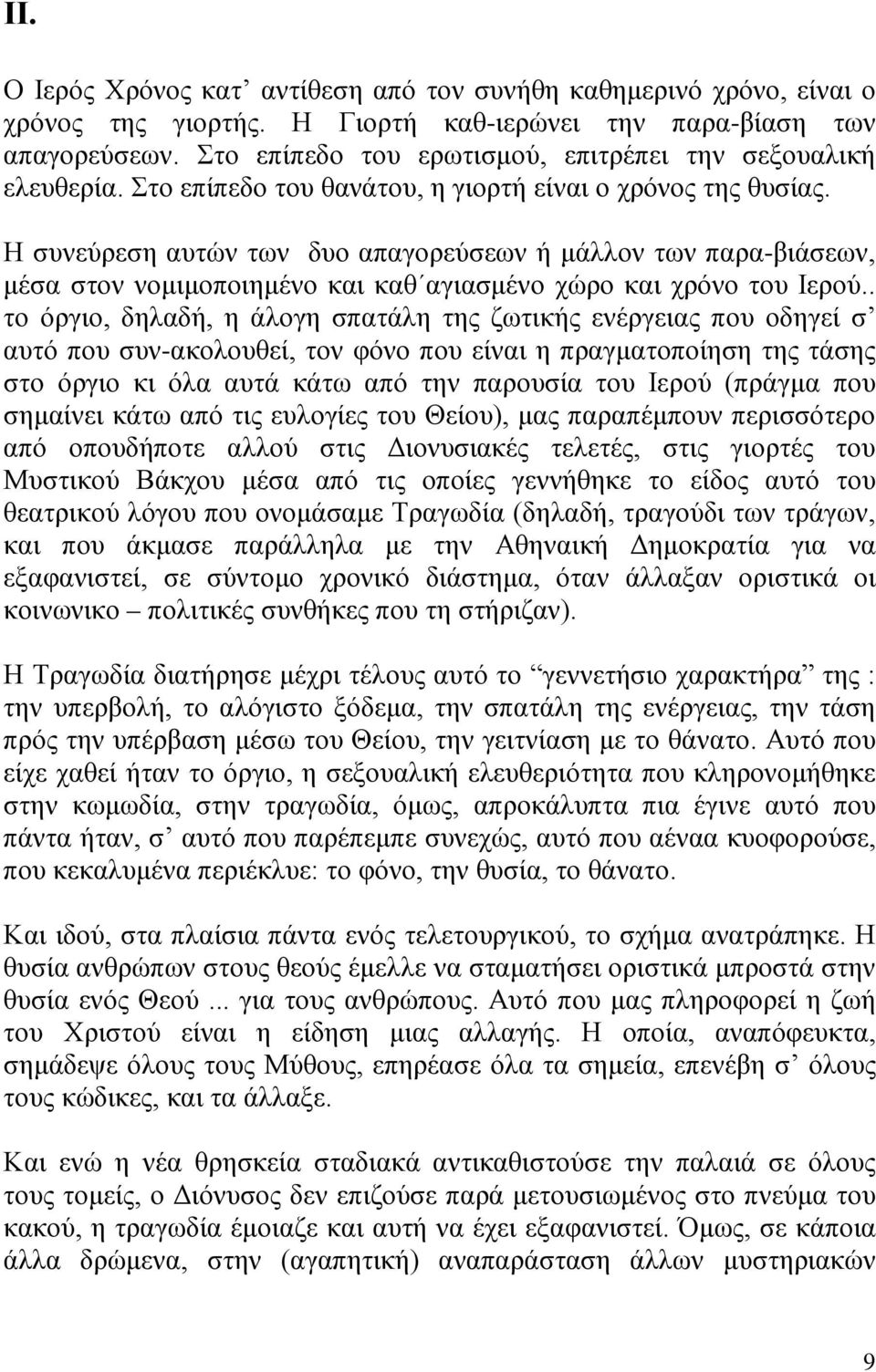 Η συνεύρεση αυτών των δυο απαγορεύσεων ή μάλλον των παρα-βιάσεων, μέσα στον νομιμοποιημένο και καθ αγιασμένο χώρο και χρόνο του Ιερού.