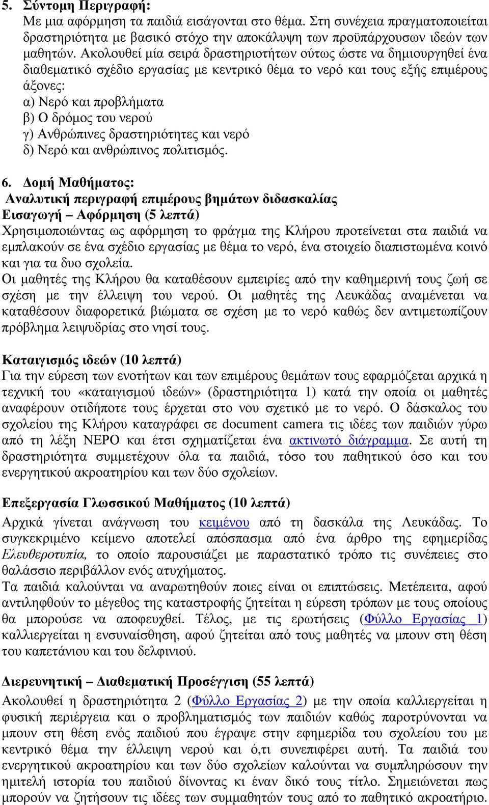 Ανθρώπινες δραστηριότητες και νερό δ) Νερό και ανθρώπινος πολιτισµός. 6.