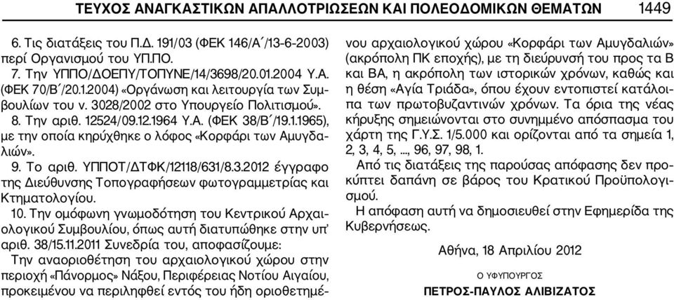 9. Το αριθ. ΥΠΠΟΤ/ΔΤΦΚ/12118/631/8.3.2012 έγγραφο της Διεύθυνσης Τοπογραφήσεων φωτογραμμετρίας και Κτηματολογίου. 10.