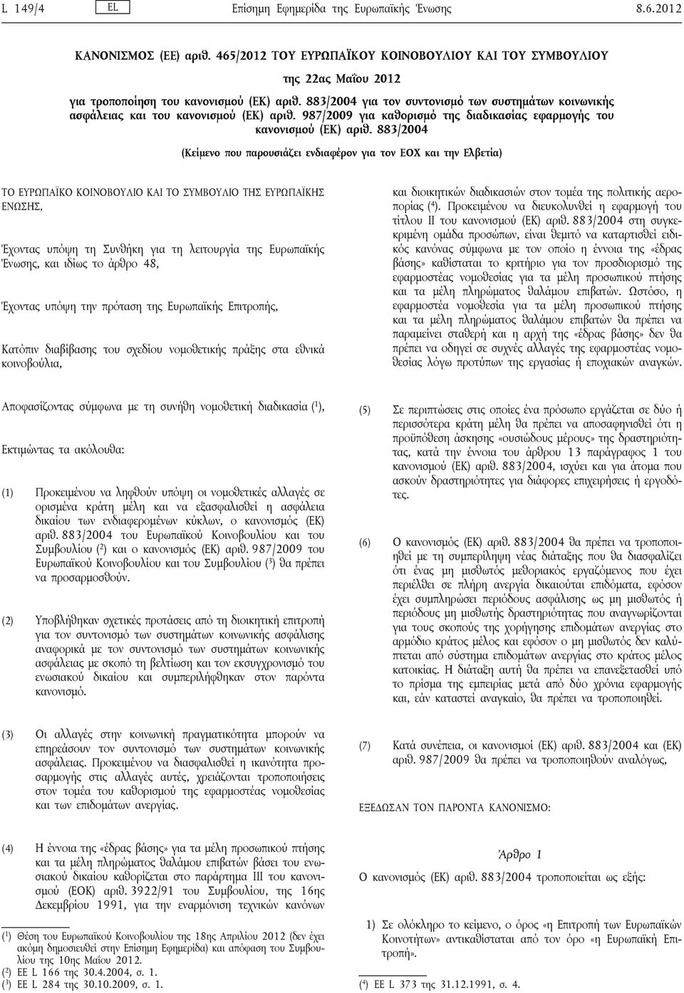 883/2004 (Κείμενο που παρουσιάζει ενδιαφέρον για τον ΕΟΧ και την Ελβετία) ΤΟ ΕΥΡΩΠΑΪΚΟ ΚΟΙΝΟΒΟΥΛΙΟ ΚΑΙ ΤΟ ΣΥΜΒΟΥΛΙΟ ΤΗΣ ΕΥΡΩΠΑΪΚΗΣ ΕΝΩΣΗΣ, Έχοντας υπόψη τη Συνθήκη για τη λειτουργία της Ευρωπαϊκής