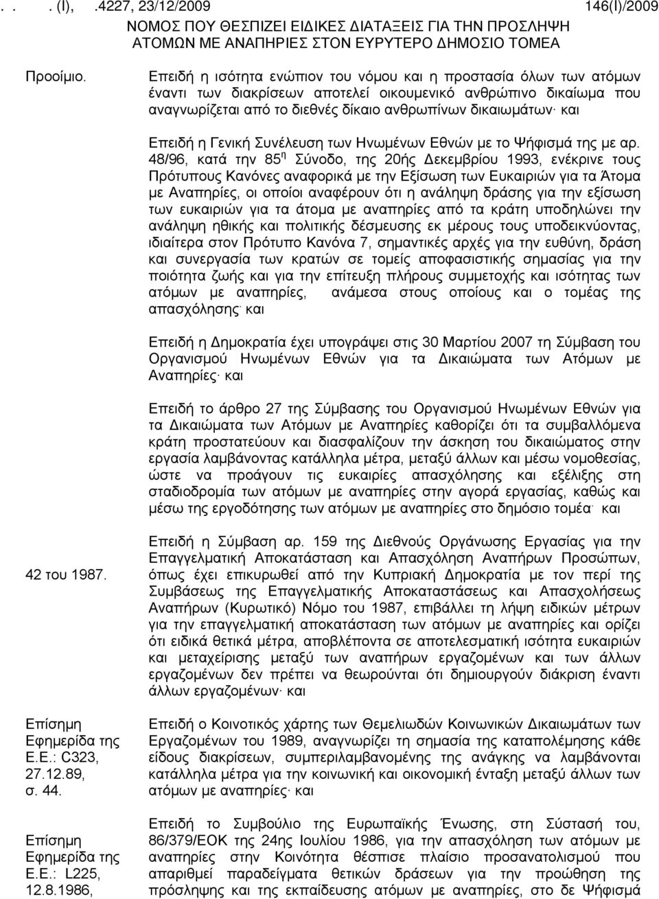 Επειδή η Γενική Συνέλευση των Ηνωμένων Εθνών με το Ψήφισμά της με αρ.