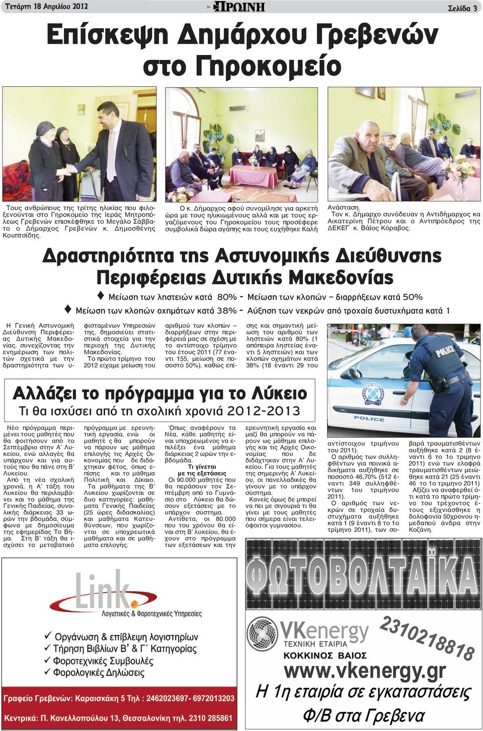 Η Γενική Αστυνομική Διεύθυνση Περιφέρειας Δυτικής Μακεδονίας, συνεχίζοντας την ενημέρωση των πολιτών σχετικά με την δραστηριότητα των υ- φισταμένων Υπηρεσιών της, δημοσιεύει στατιστικά στοιχεία για