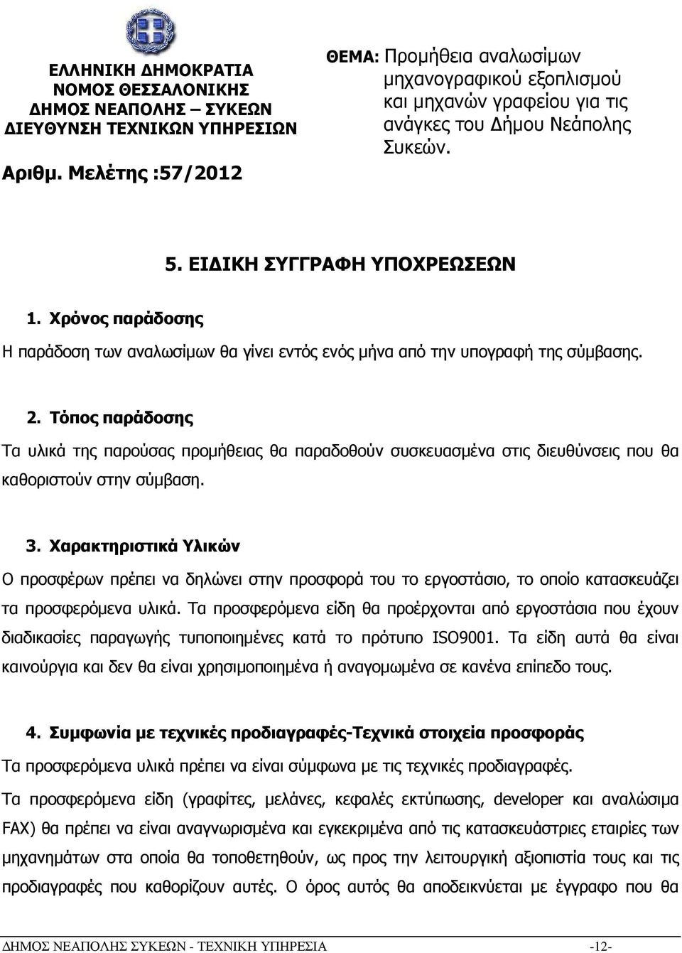 Χρόνος παράδοσης Η παράδοση των αναλωσίµων θα γίνει εντός ενός µήνα από την υπογραφή της σύµβασης. 2.