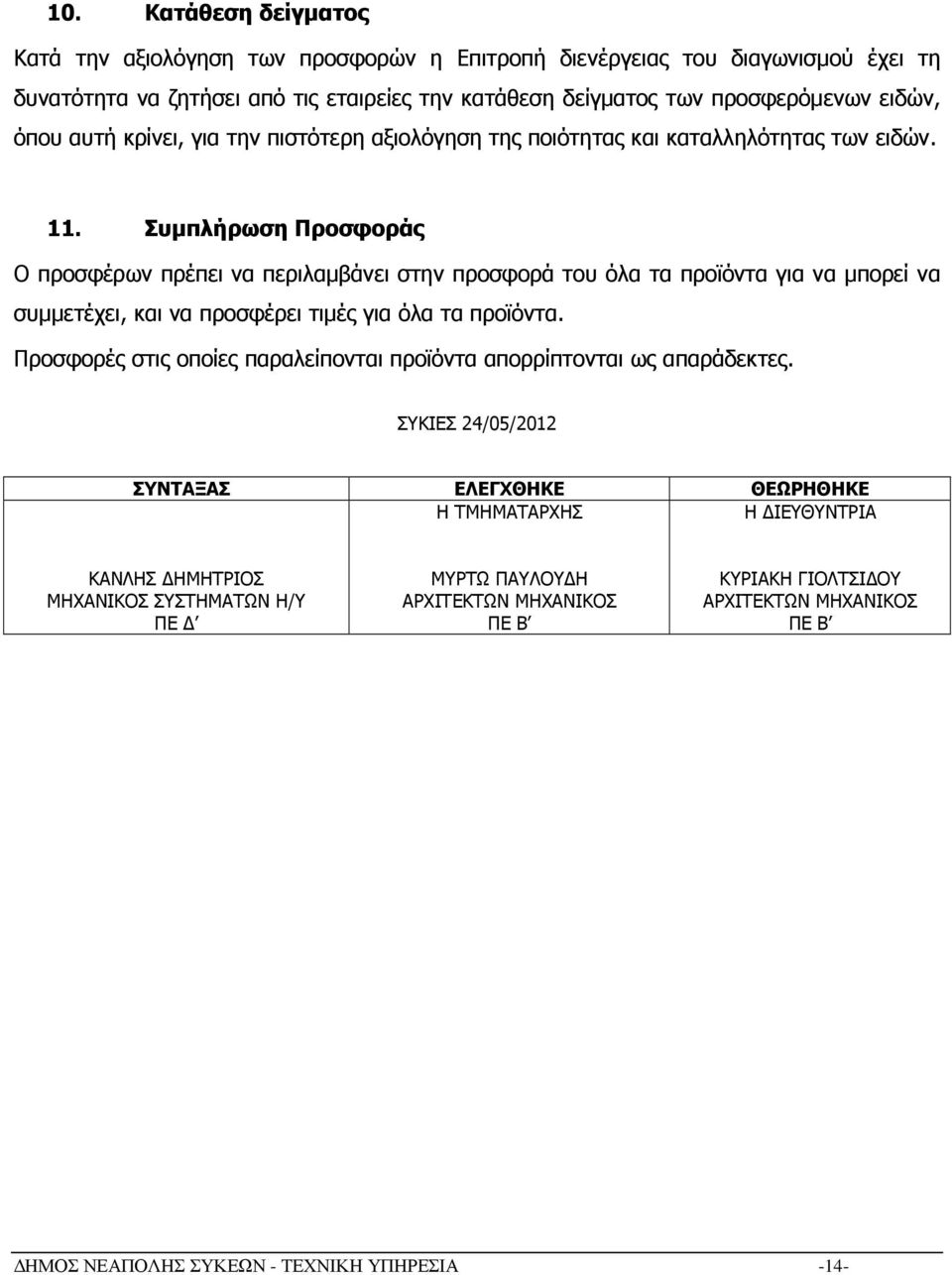 Συµπλήρωση Προσφοράς Ο προσφέρων πρέπει να περιλαµβάνει στην προσφορά του όλα τα προϊόντα για να µπορεί να συµµετέχει, και να προσφέρει τιµές για όλα τα προϊόντα.