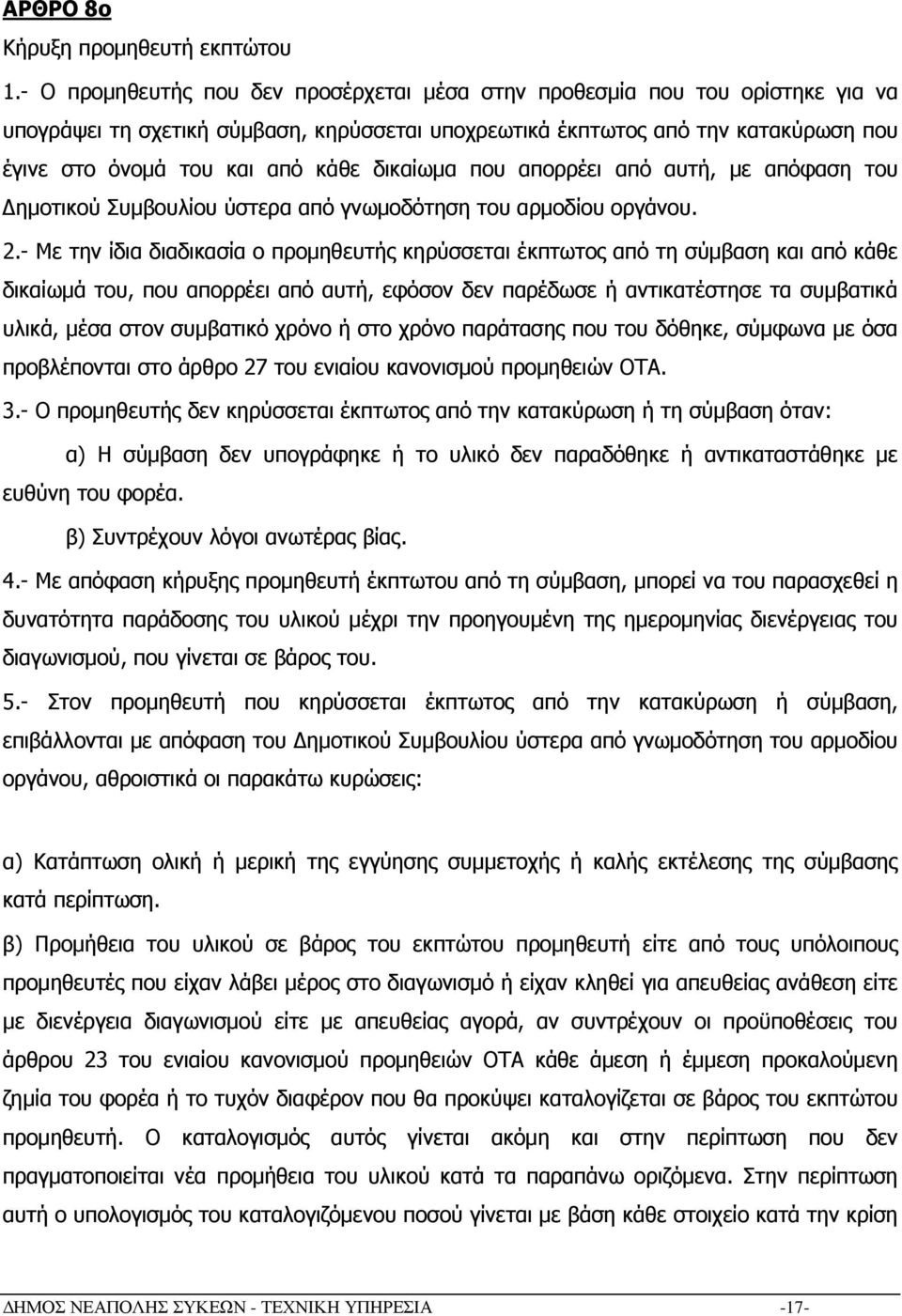 δικαίωµα που απορρέει από αυτή, µε απόφαση του ηµοτικού Συµβουλίου ύστερα από γνωµοδότηση του αρµοδίου οργάνου. 2.