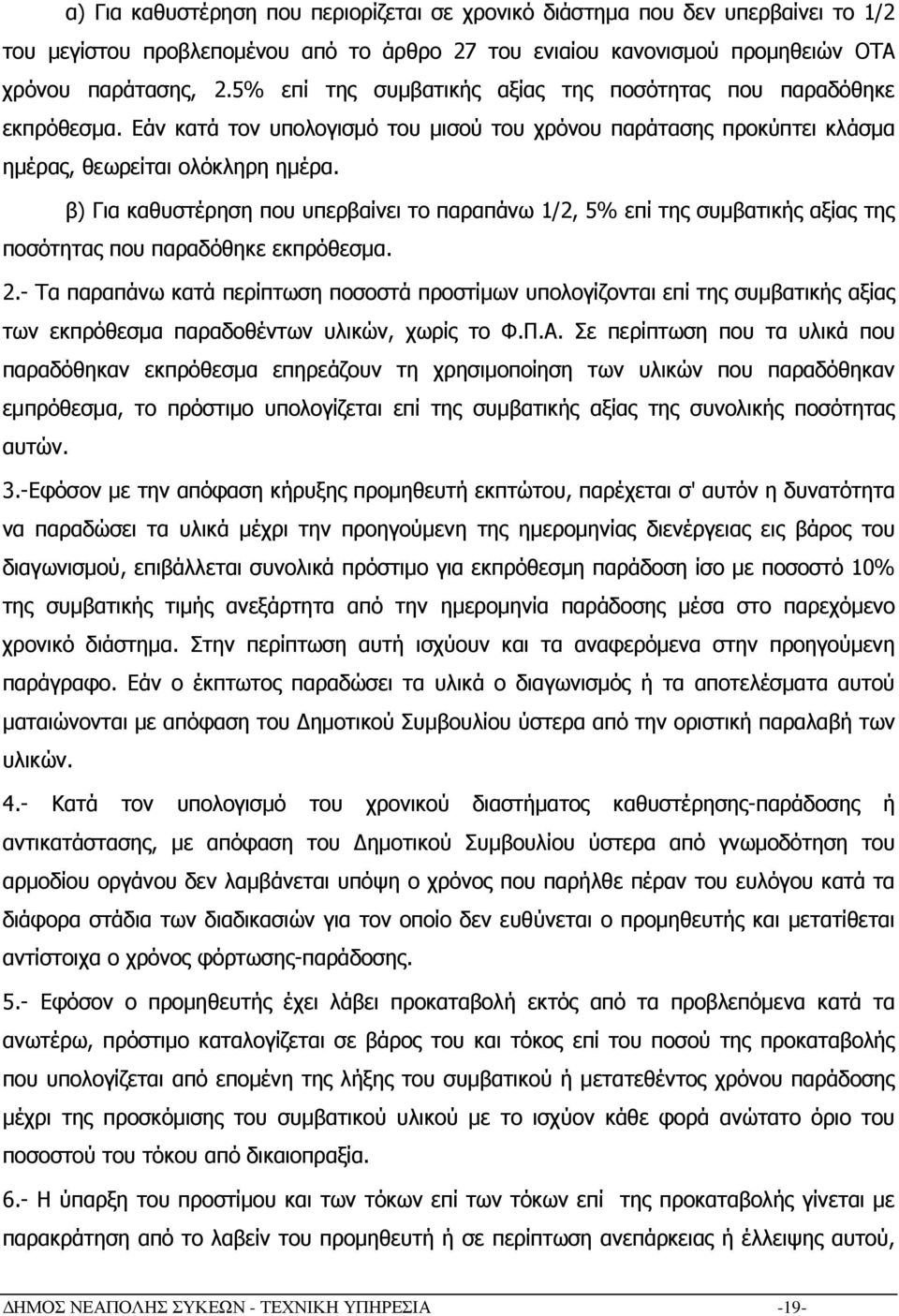 β) Για καθυστέρηση που υπερβαίνει το παραπάνω 1/2, 5% επί της συµβατικής αξίας της ποσότητας που παραδόθηκε εκπρόθεσµα. 2.