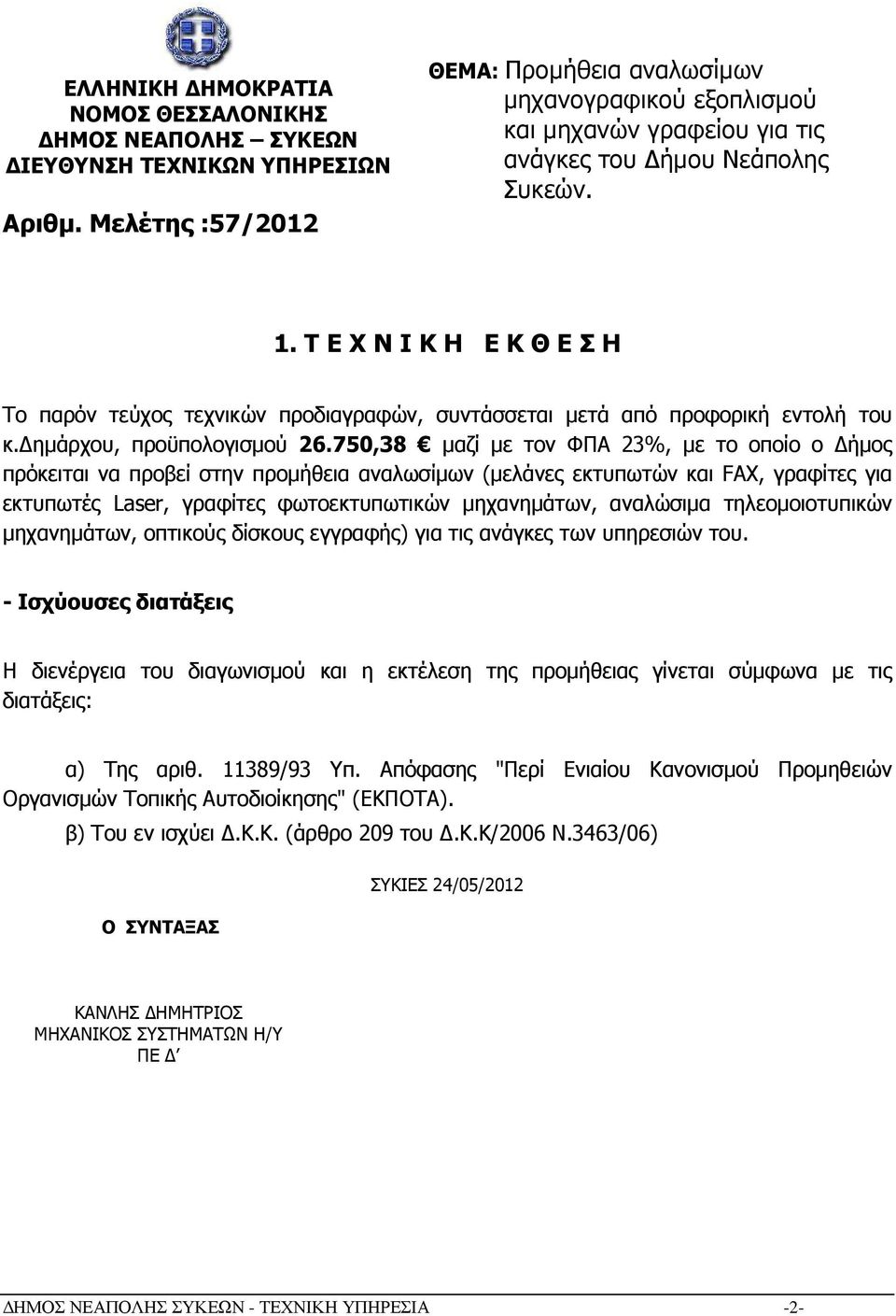 Τ Ε Χ Ν Ι Κ Η Ε Κ Θ Ε Σ Η Το παρόν τεύχος τεχνικών προδιαγραφών, συντάσσεται µετά από προφορική εντολή του κ. ηµάρχου, προϋπολογισµού 26.