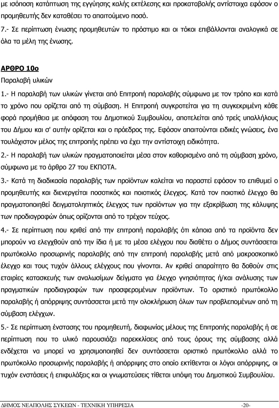 - Η παραλαβή των υλικών γίνεται από Επιτροπή παραλαβής σύµφωνα µε τον τρόπο και κατά το χρόνο που ορίζεται από τη σύµβαση.