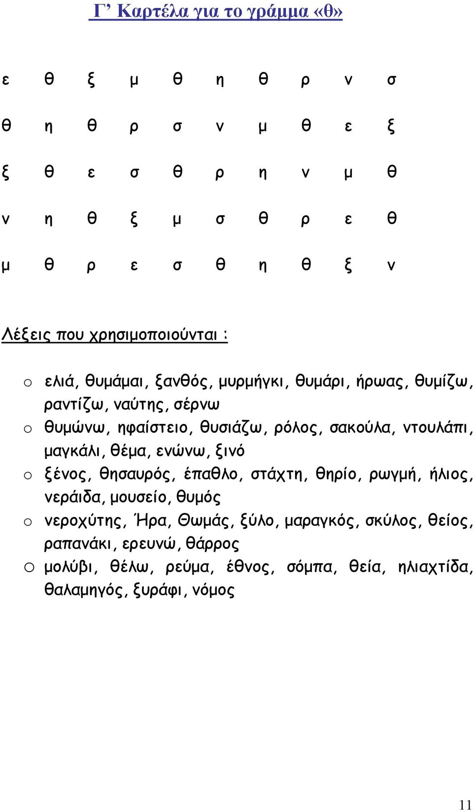 σακούλα, ντουλάπι, μαγκάλι, θέμα, ενώνω, ξινό o ξένος, θησαυρός, έπαθλο, στάχτη, θηρίο, ρωγμή, ήλιος, νεράιδα, μουσείο, θυμός o νεροχύτης,