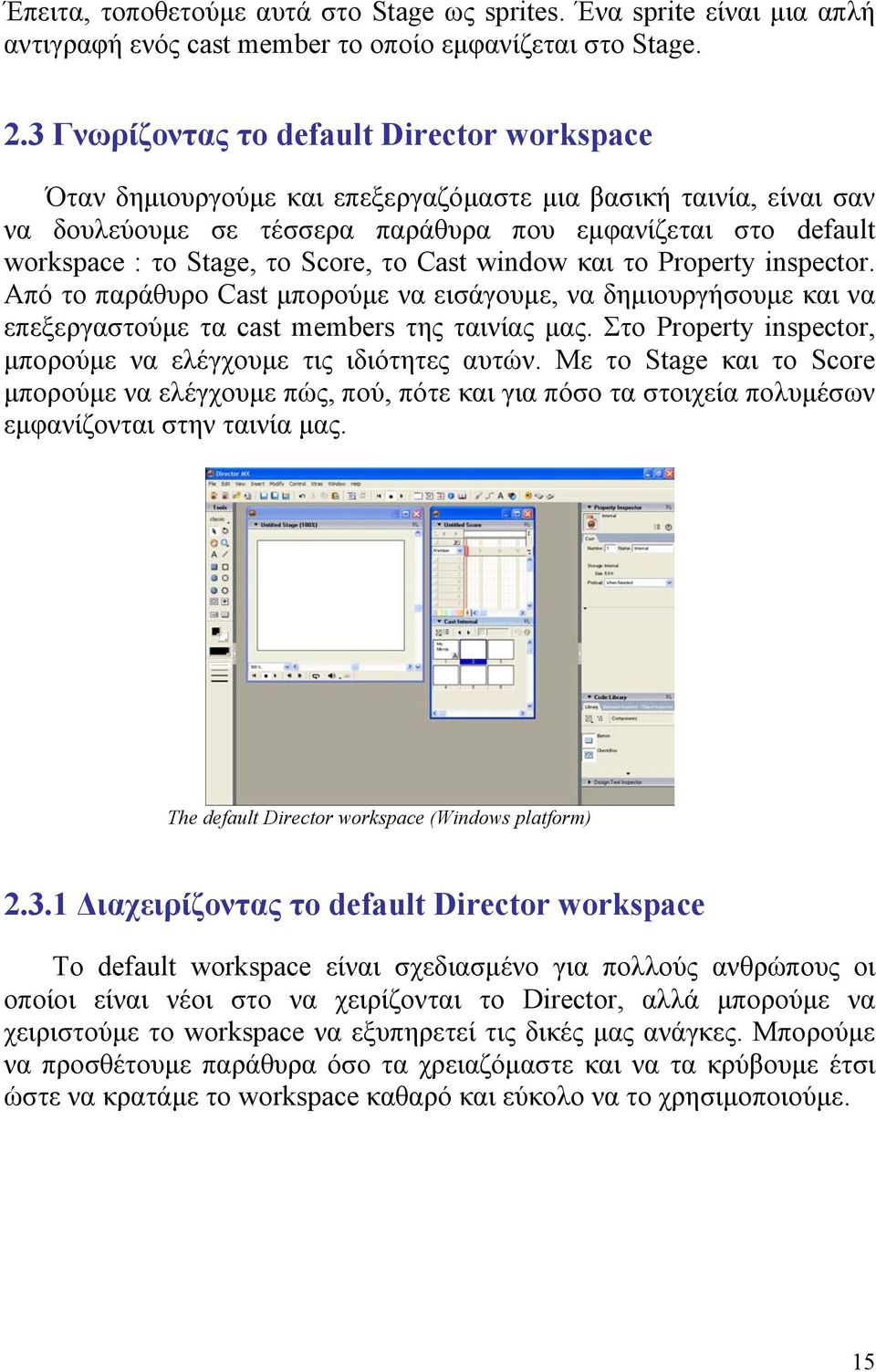 Score, το Cast window και το Property inspector. Από το παράθυρο Cast μπορούμε να εισάγουμε, να δημιουργήσουμε και να επεξεργαστούμε τα cast members της ταινίας μας.