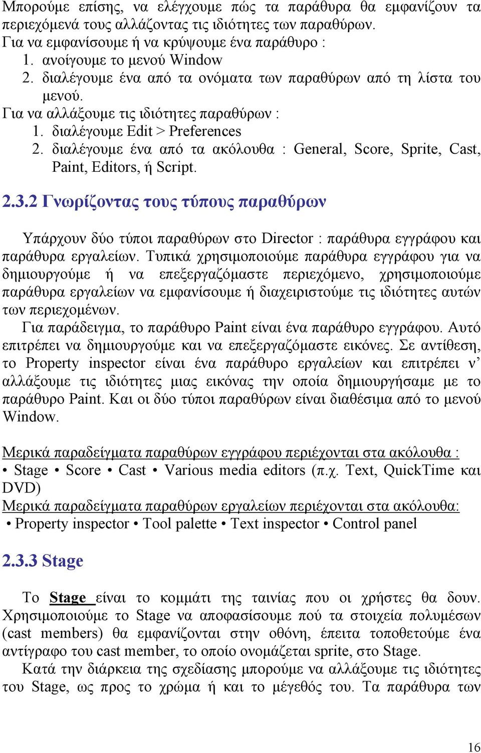 διαλέγουμε ένα από τα ακόλουθα : General, Score, Sprite, Cast, Paint, Editors, ή Script. 2.3.