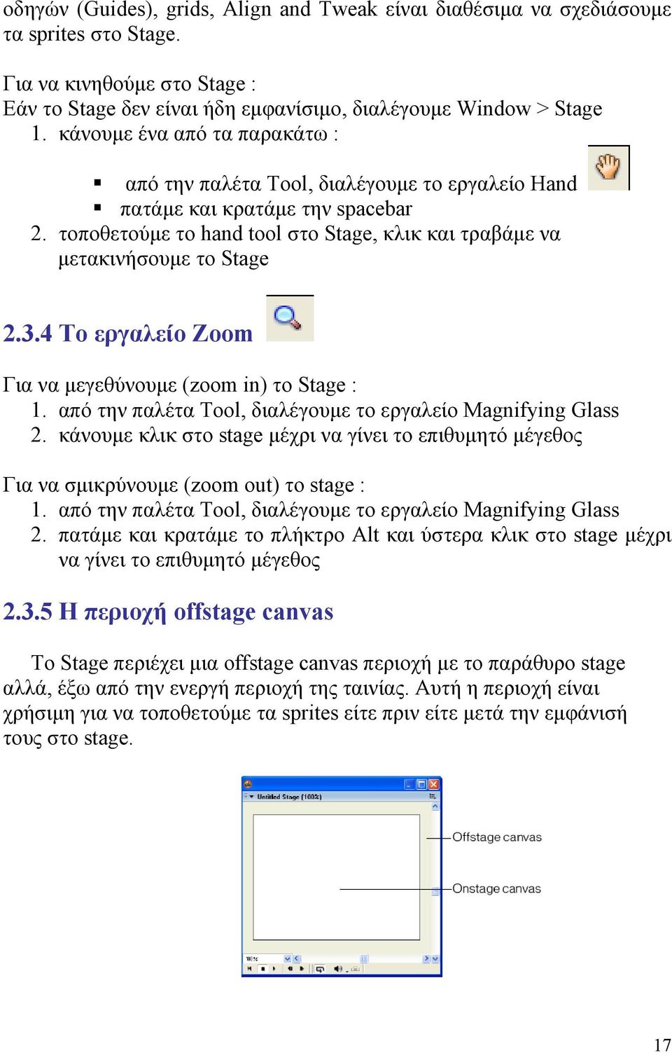 4 Το εργαλείο Zoom Για να μεγεθύνουμ ε (zoom in) το Stage : 1. από την παλέτα Tool, διαλέγουμε το εργαλείο Magnifying Glass 2.