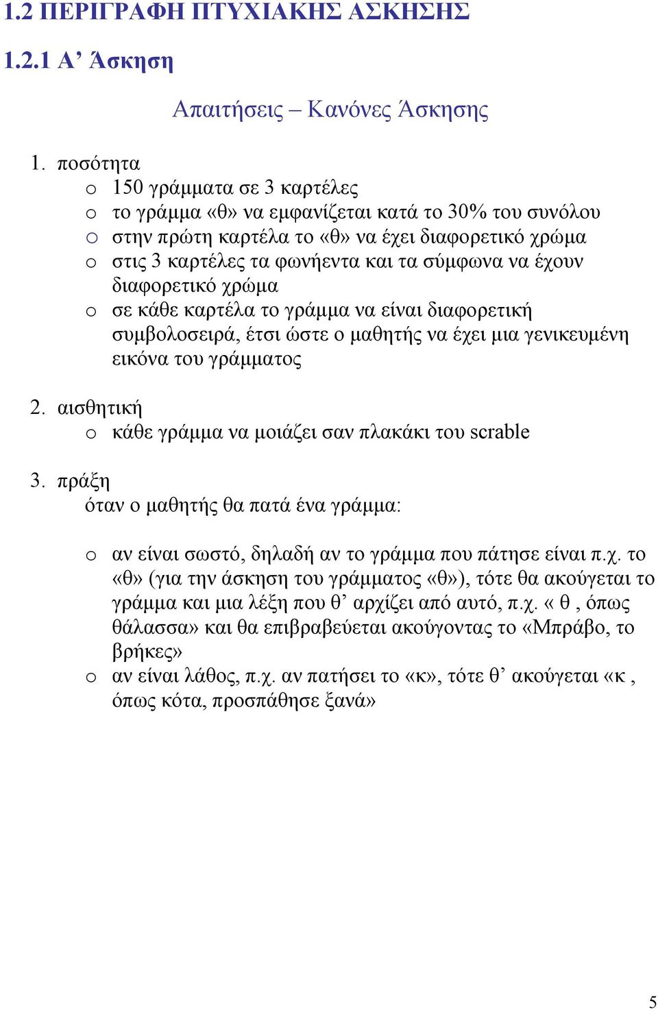 έχουν διαφορετικό χρώμα o σε κάθε καρτέλα το γράμμα να είναι διαφορετική συμβολοσειρά, έτσι ώστε ο μαθητής να έχει μια γενικευμένη εικόνα του γράμματος 2.