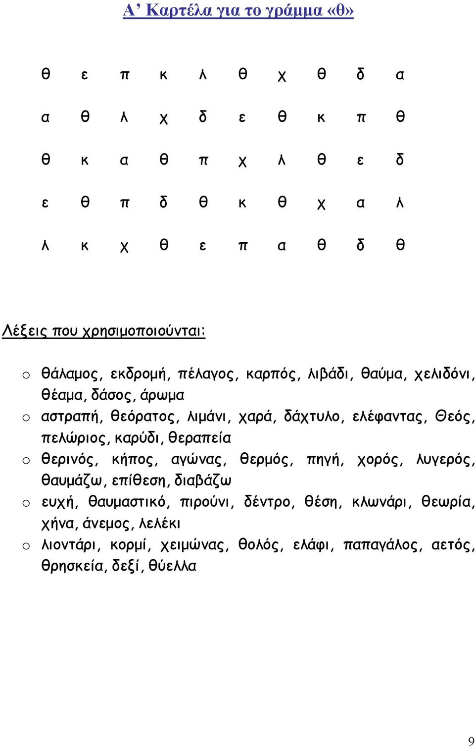 ελέφαντας, Θεός, πελώριος, καρύδι, θεραπεία o θερινός, κήπος, αγώνας, θερμός, πηγή, χορός, λυγερός, θαυμάζω, επίθεση, διαβάζω o ευχή,