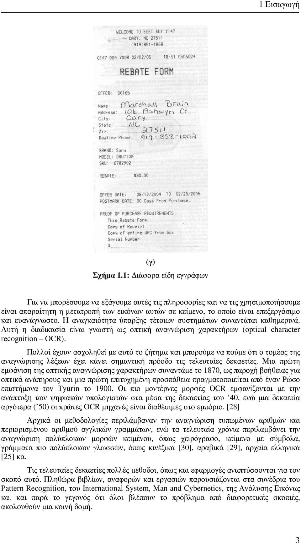 ευανάγνωστο. Η αναγκαιότητα ύπαρξης τέτοιων συστηµάτων συναντάται καθηµερινά. Αυτή η διαδικασία είναι γνωστή ως οπτική αναγνώριση χαρακτήρων (optical character recognition OCR).