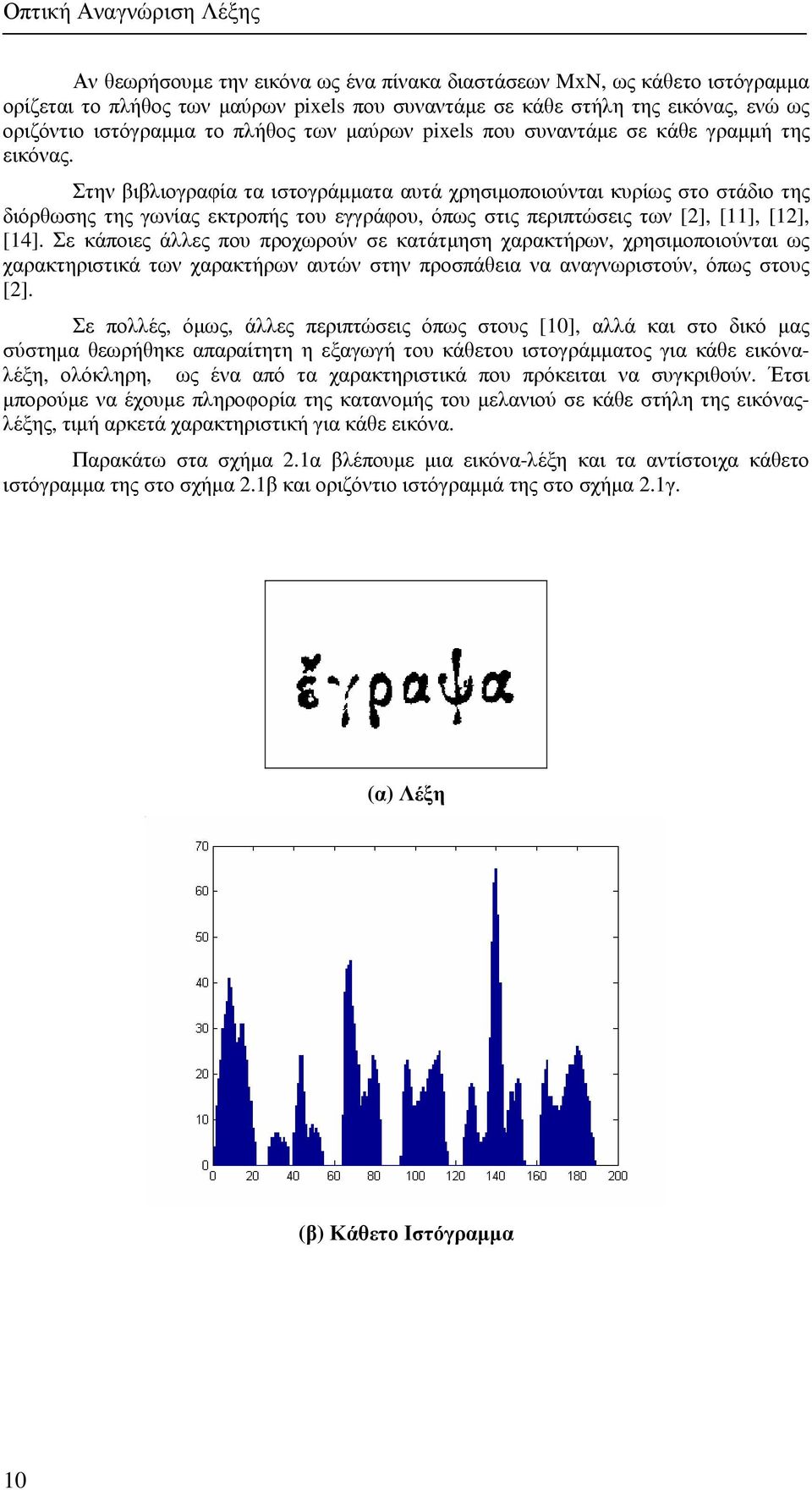 Στην βιβλιογραφία τα ιστογράµµατα αυτά χρησιµοποιούνται κυρίως στο στάδιο της διόρθωσης της γωνίας εκτροπής του εγγράφου, όπως στις περιπτώσεις των [2], [11], [12], [14].