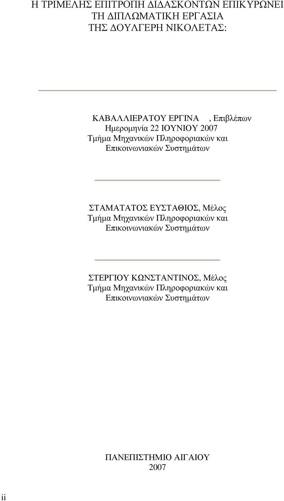 Συστηµάτων ΣΤΑΜΑΤΑΤΟΣ ΕΥΣΤΑΘΙΟΣ, Μέλος Τµήµα Μηχανικών Πληροφοριακών και Επικοινωνιακών Συστηµάτων