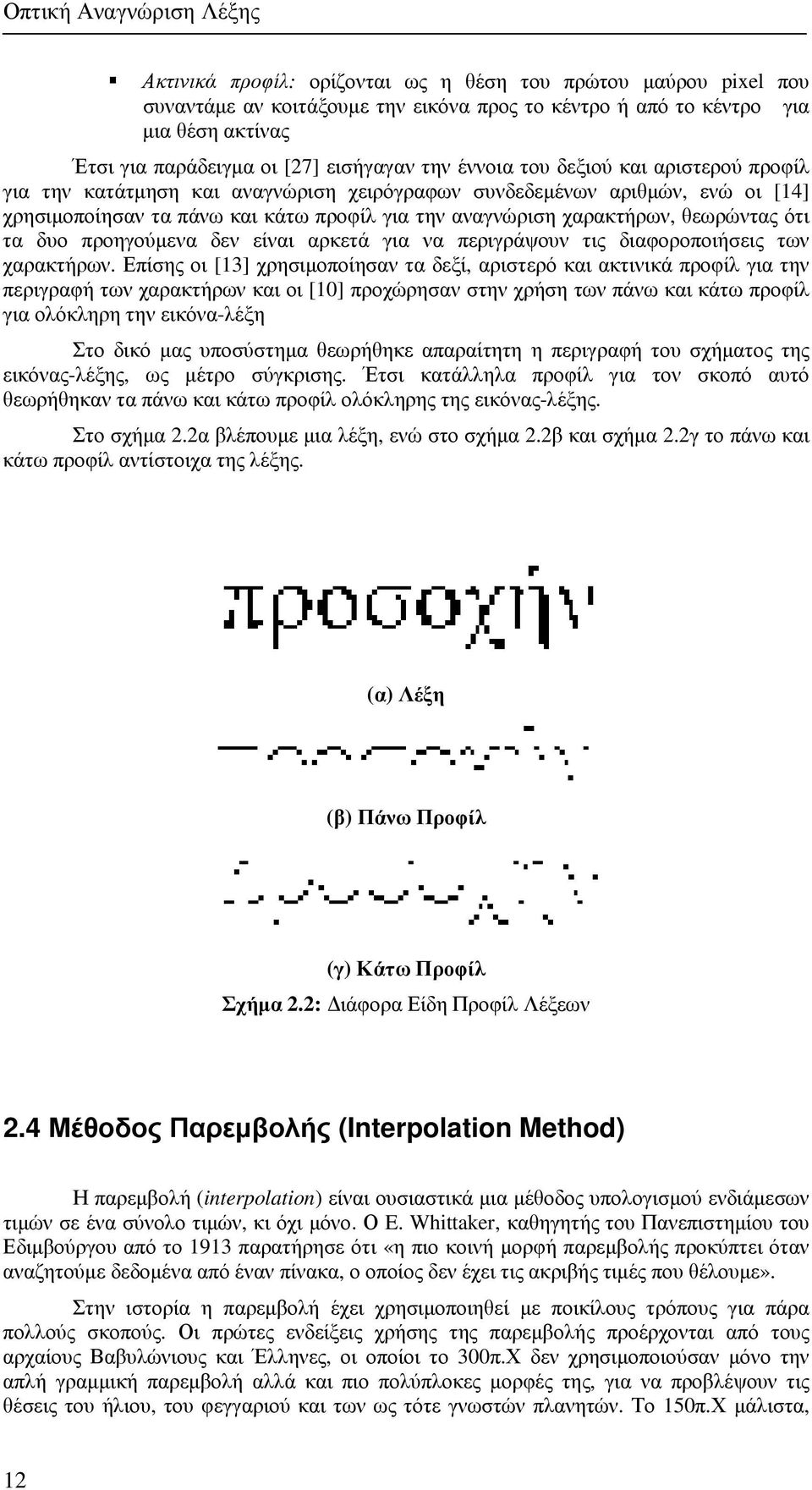 χαρακτήρων, θεωρώντας ότι τα δυο προηγούµενα δεν είναι αρκετά για να περιγράψουν τις διαφοροποιήσεις των χαρακτήρων.