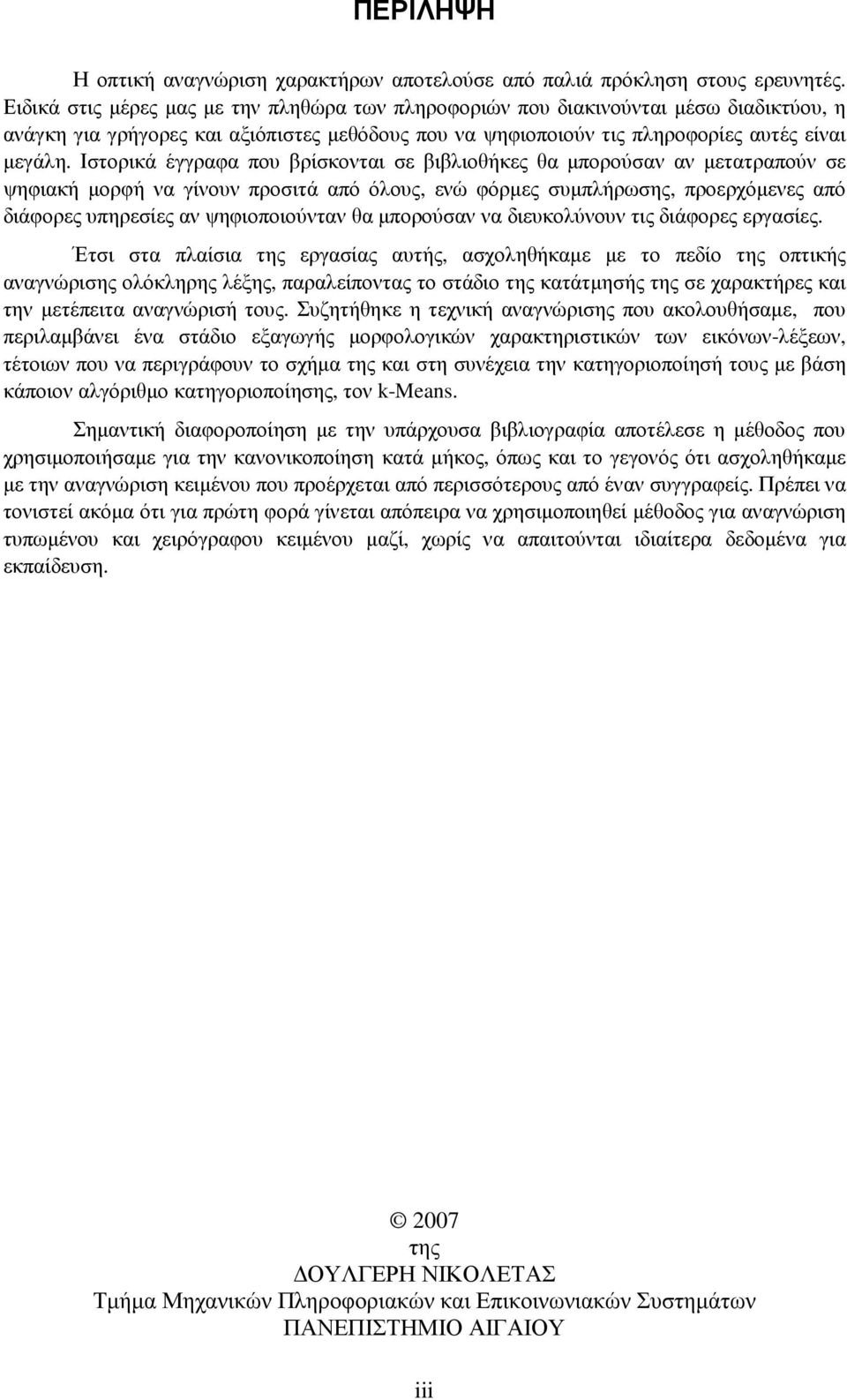 Ιστορικά έγγραφα που βρίσκονται σε βιβλιοθήκες θα µπορούσαν αν µετατραπούν σε ψηφιακή µορφή να γίνουν προσιτά από όλους, ενώ φόρµες συµπλήρωσης, προερχόµενες από διάφορες υπηρεσίες αν ψηφιοποιούνταν