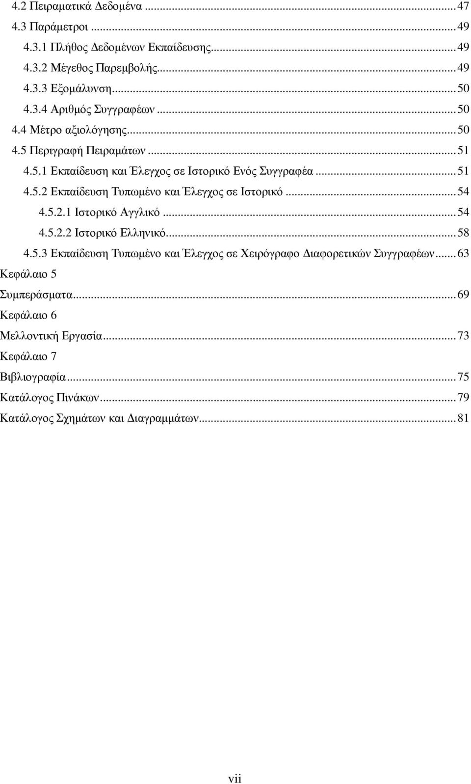 ..54 4.5.2.1 Ιστορικό Αγγλικό...54 4.5.2.2 Ιστορικό Ελληνικό...58 4.5.3 Εκπαίδευση Τυπωµένο και Έλεγχος σε Χειρόγραφο ιαφορετικών Συγγραφέων.