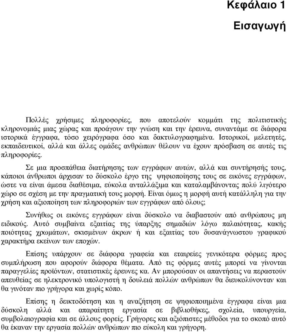 Σε µια προσπάθεια διατήρησης των εγγράφων αυτών, αλλά και συντήρησής τους, κάποιοι άνθρωποι άρχισαν το δύσκολο έργο της ψηφιοποίησης τους σε εικόνες εγγράφων, ώστε να είναι άµεσα διαθέσιµα, εύκολα