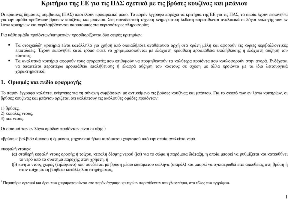 Στη συνοδευτική τεχνική ενημερωτική έκθεση παρατίθενται αναλυτικά οι λόγοι επιλογής των εν λόγω κριτηρίων και περιλαμβάνονται παραπομπές για περισσότερες πληροφορίες.