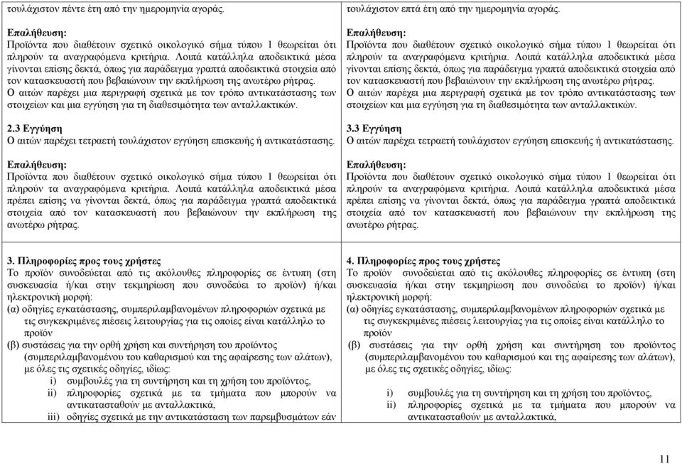 Ο αιτών παρέχει μια περιγραφή σχετικά με τον τρόπο αντικατάστασης των στοιχείων και μια εγγύηση για τη διαθεσιμότητα των ανταλλακτικών. 2.