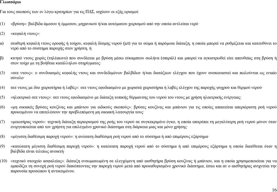 χρήστη, ή β) κινητό ντους χειρός (τηλέφωνο) που συνδέεται με βρύση μέσω εύκαμπτου σωλήνα (σπιράλ) και μπορεί να αγκιστρωθεί είτε απευθείας στη βρύση ή στον τοίχο με τη βοήθεια κατάλληλου στηρίγματος