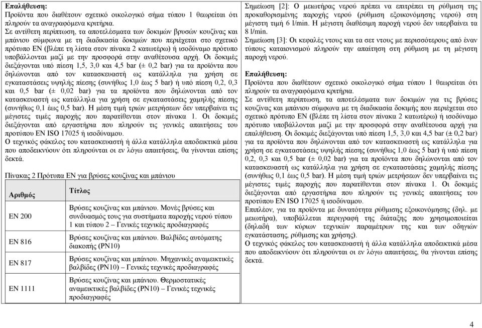 ισοδύναμο πρότυπο υποβάλλονται μαζί με την προσφορά στην αναθέτουσα αρχή.