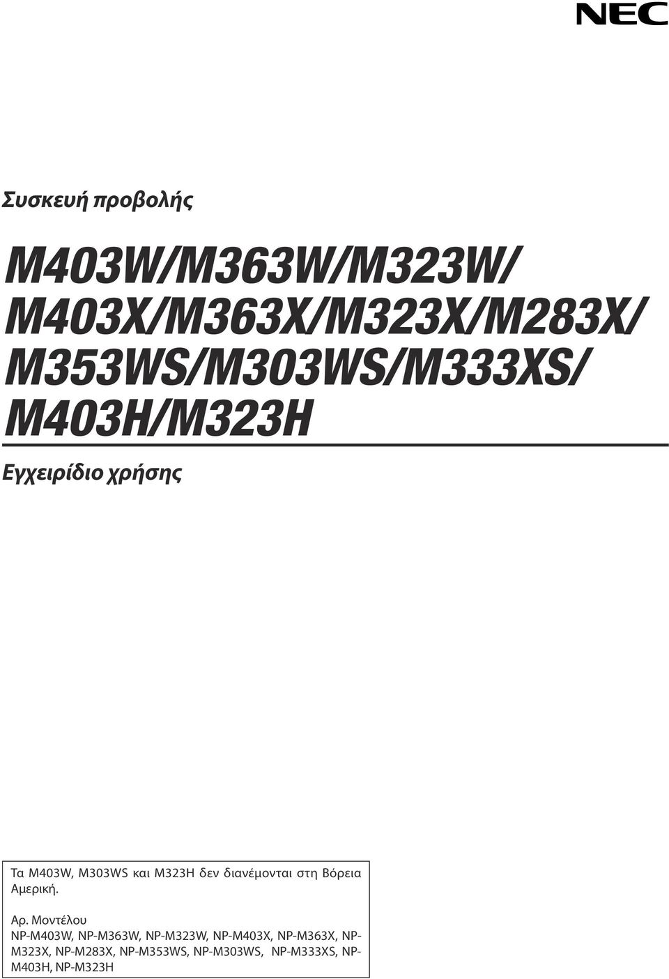 M323H δεν διανέμονται στη Βόρεια Αμερική. Αρ.