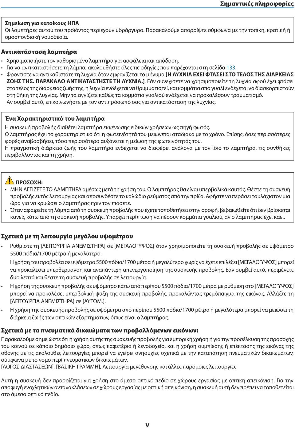 Φροντίστε να αντικαθιστάτε τη λυχνία όταν εμφανίζεται το μήνυμα [Η ΛΥΧΝΙΑ ΕΧΕΙ ΦΤΑΣΕΙ ΣΤΟ ΤΕΛΟΣ ΤΗΣ ΔΙΑΡΚΕΙΑΣ ΖΩΗΣ ΤΗΣ. ΠΑΡΑΚΑΛΩ ΑΝΤΙΚΑΤΑΣΤΗΣΤΕ ΤΗ ΛΥΧΝΙΑ.].