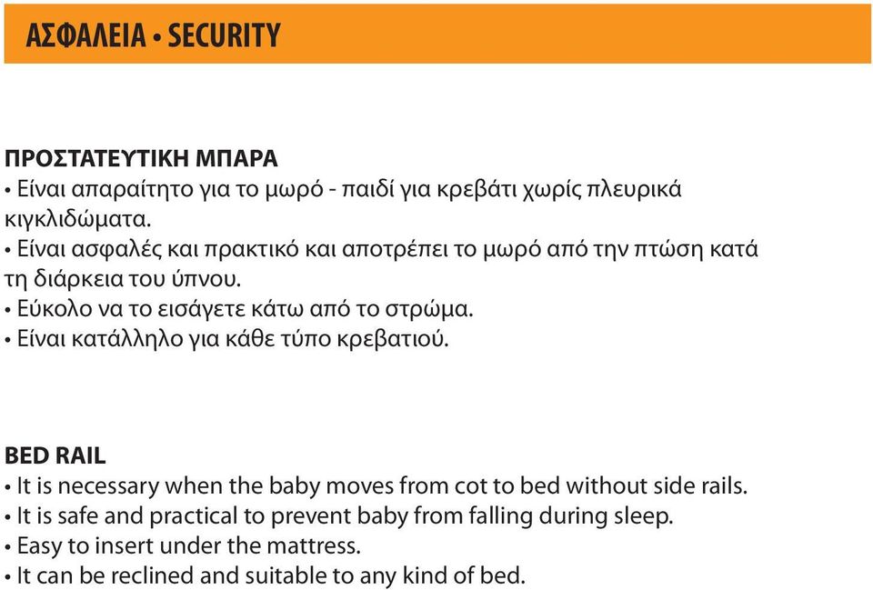 Είναι κατάλληλο για κάθε τύπο κρεβατιού. BED RAIL It is necessary when the baby moves from cot to bed without side rails.
