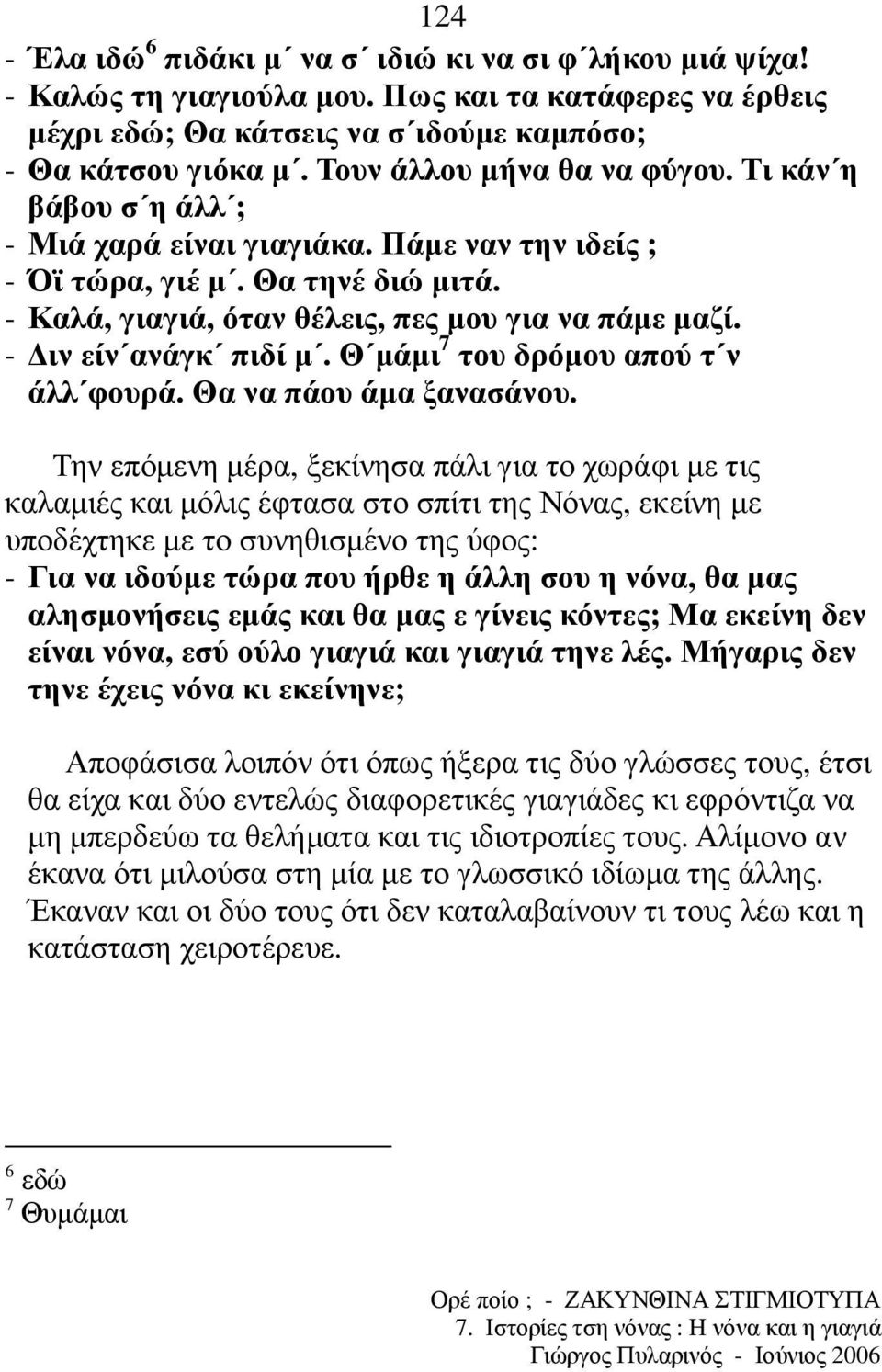 - ιν είν ανάγκ πιδί µ. Θ µάµι 7 του δρόµου απού τ ν άλλ φουρά. Θα να πάου άµα ξανασάνου.