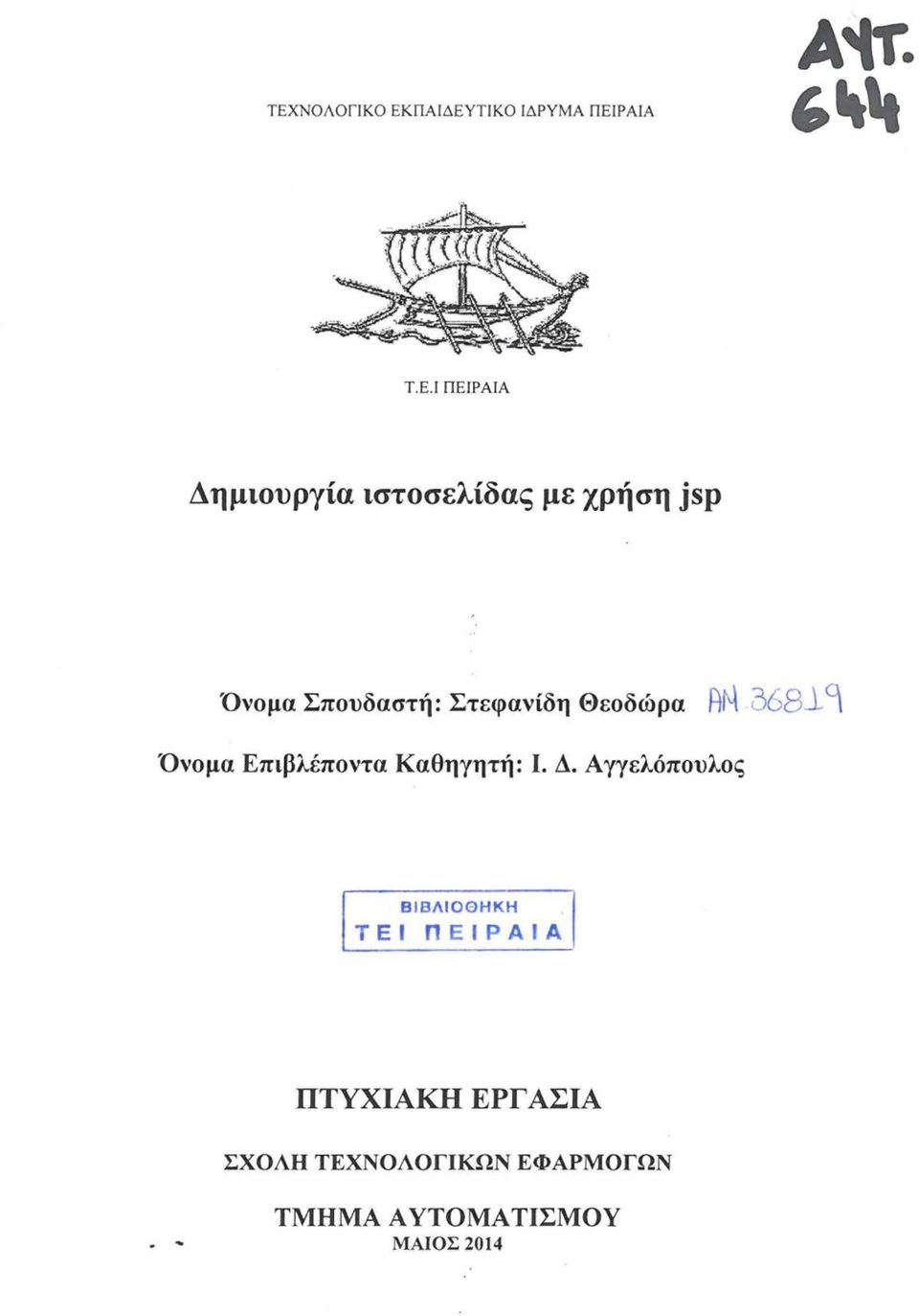 l ι Όνομα Επιβλέποντα Καθηγητή: 1. Δ.