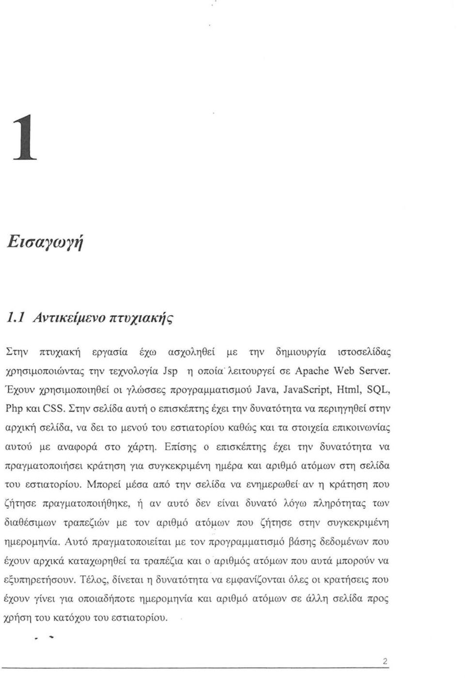 Στην σελίδα αυτή ο επισκέπτης έχει την δυνατότητα να περιηγηθεί στην αρχική σελίδα, να δει το μενού του εστιατορίου καθώς και τα στοιχεία επικοινωνίας αυτού με αναφορά στο χάρτη.