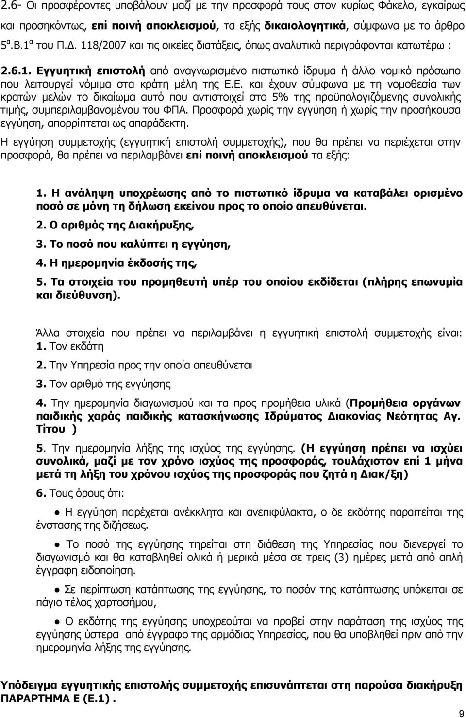 Ε. και έχουν σύµφωνα µε τη νοµοθεσία των κρατών µελών το δικαίωµα αυτό που αντιστοιχεί στο 5% της προϋπολογιζόµενης συνολικής τιµής, συµπεριλαµβανοµένου του ΦΠΑ.