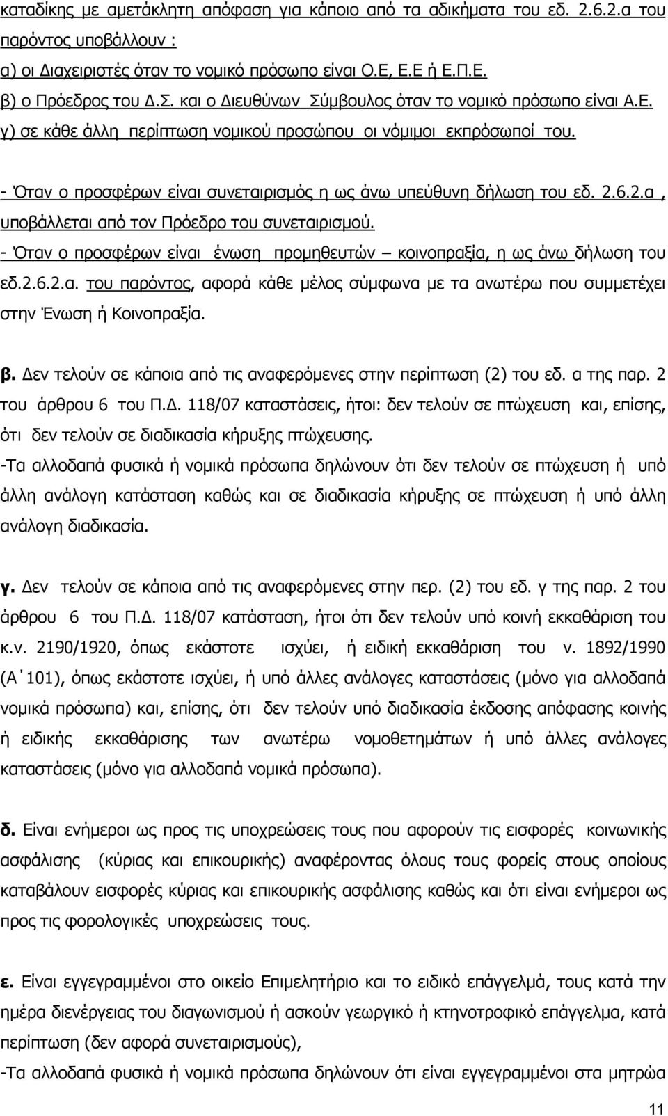 - Όταν ο προσφέρων είναι ένωση προµηθευτών κοινοπραξία, η ως άνω δήλωση του εδ.2.6.2.α. του παρόντος, αφορά κάθε µέλος σύµφωνα µε τα ανωτέρω που συµµετέχει στην Ένωση ή Κοινοπραξία. β.